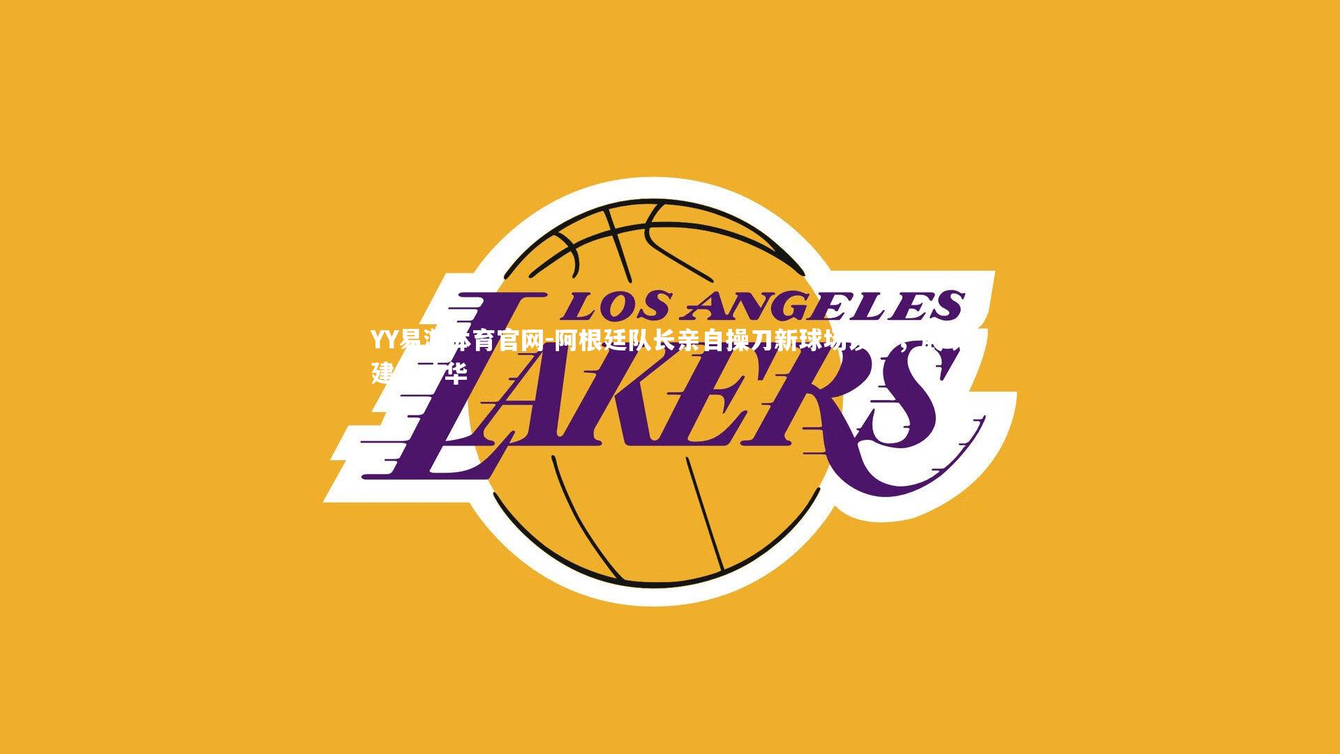 阿根廷队长亲自操刀新球场设计,展现建筑才华