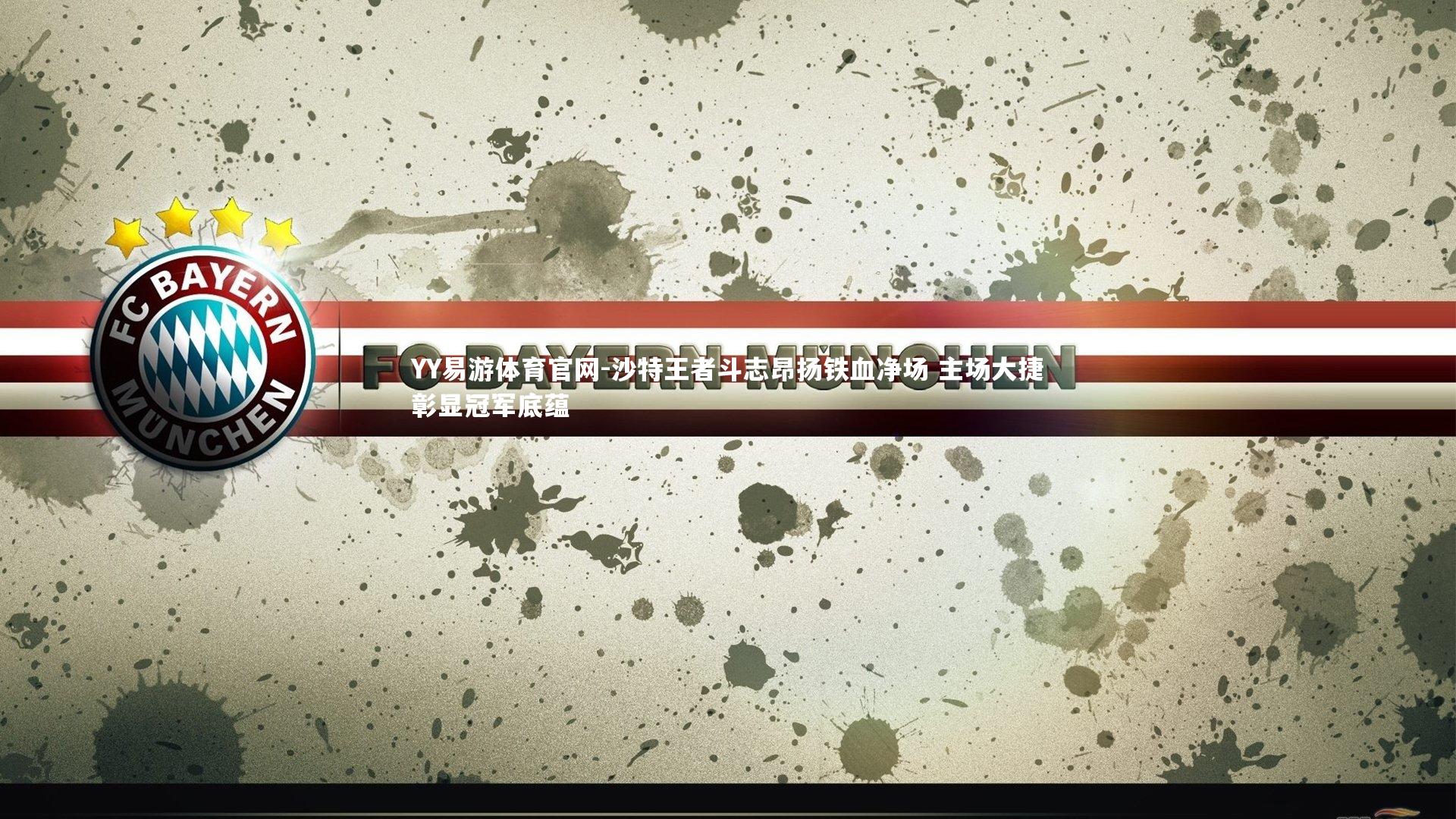 YY易游体育官网-沙特王者斗志昂扬铁血净场 主场大捷彰显冠军底蕴