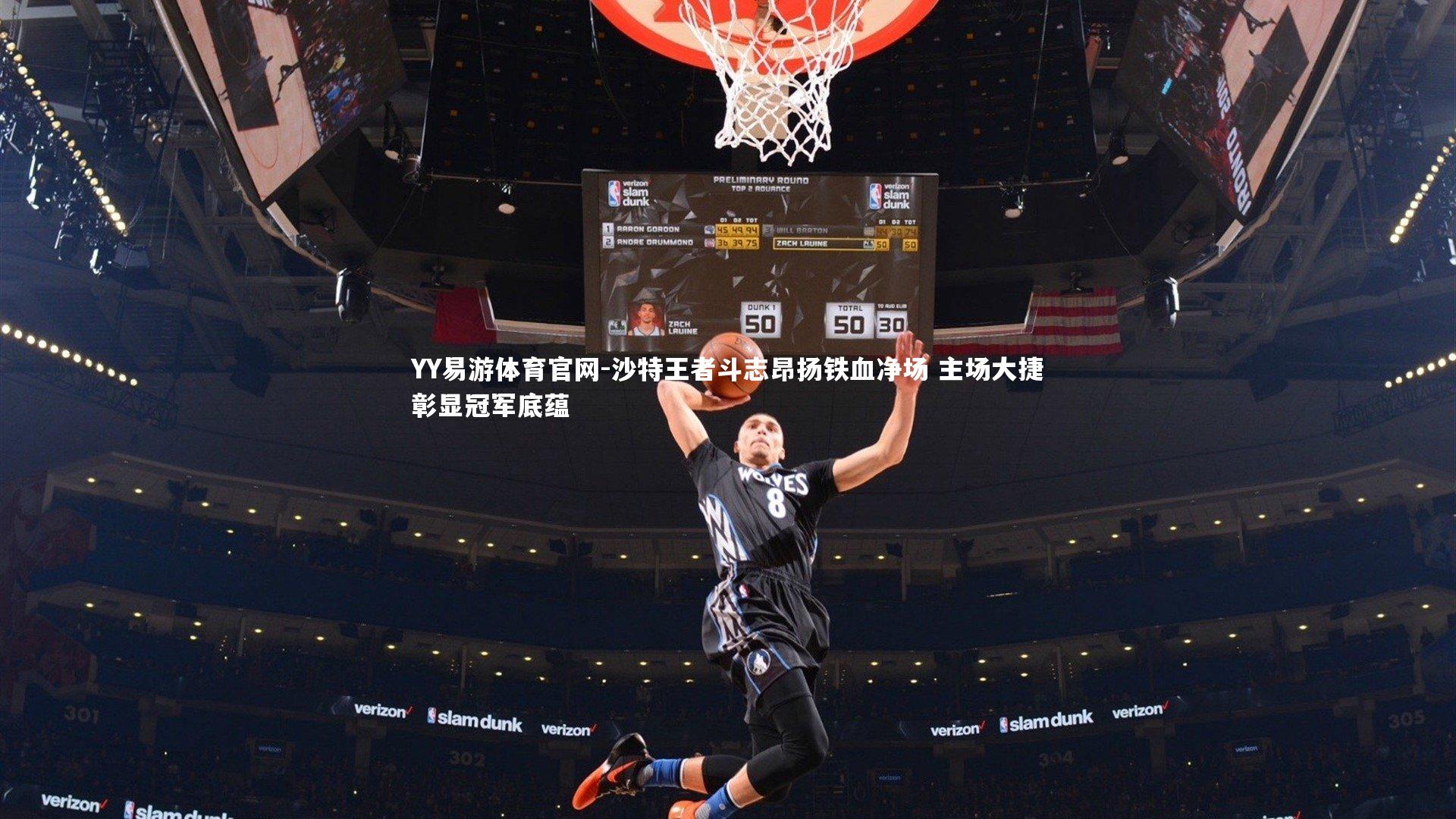 沙特王者斗志昂扬铁血净场 主场大捷彰显冠军底蕴