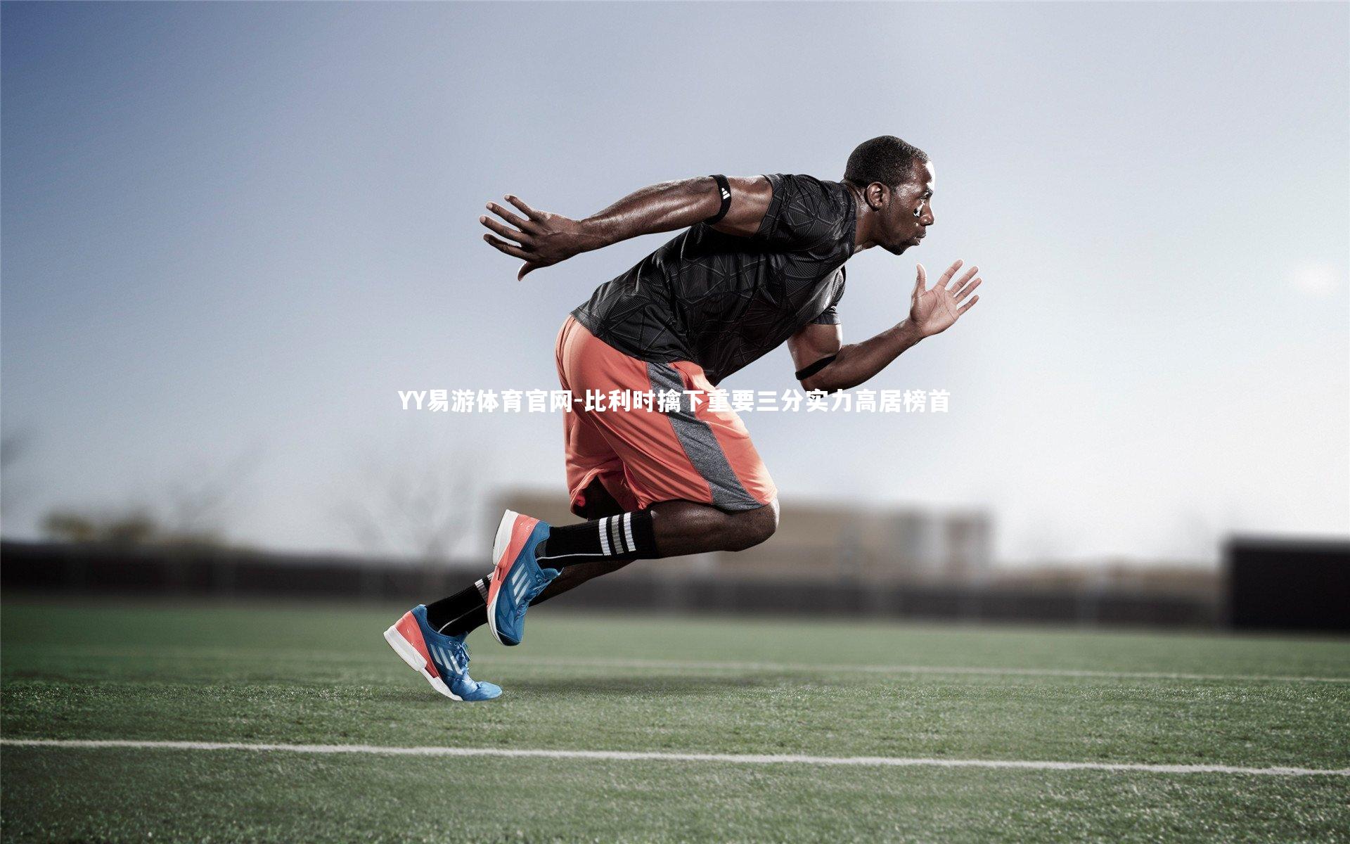 比利时擒下重要三分实力高居榜首