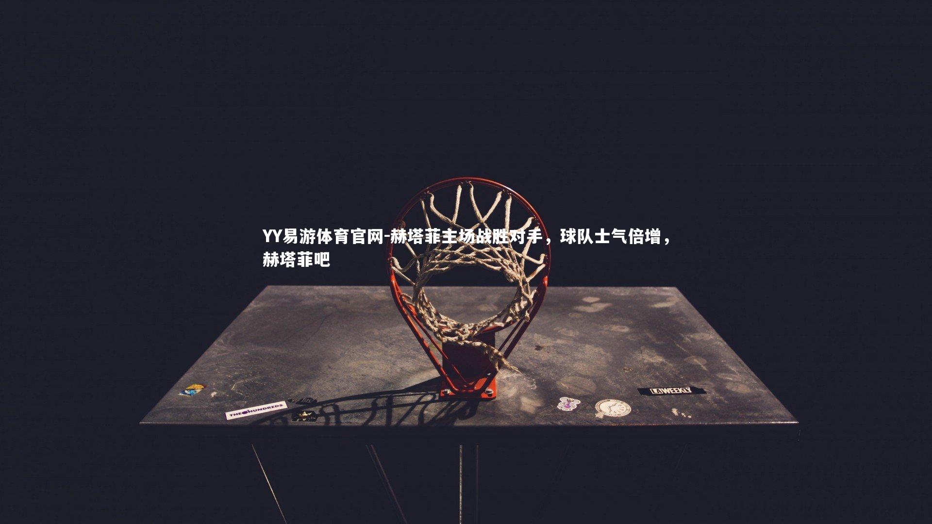 YY易游体育官网-赫塔菲主场战胜对手，球队士气倍增，赫塔菲吧