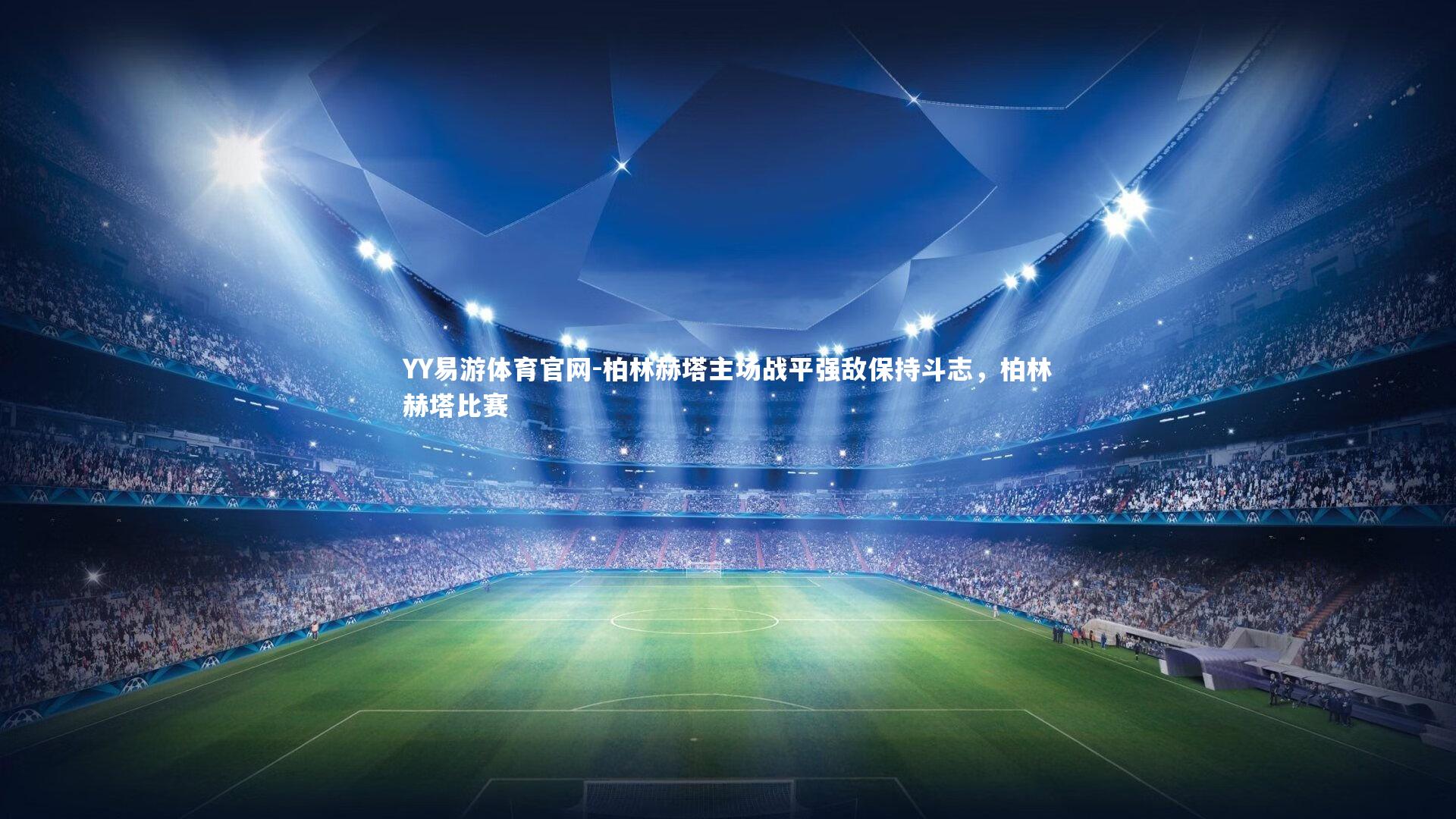 YY易游体育官网-柏林赫塔主场战平强敌保持斗志，柏林赫塔比赛