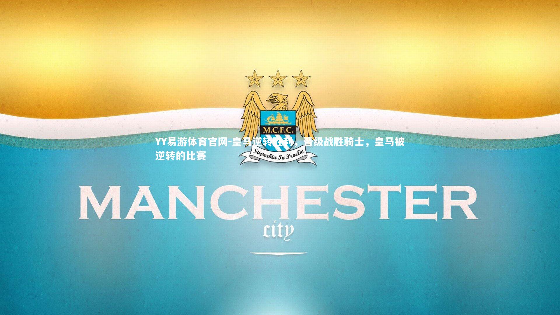 皇马逆转胜利，晋级战胜骑士，皇马被逆转的比赛