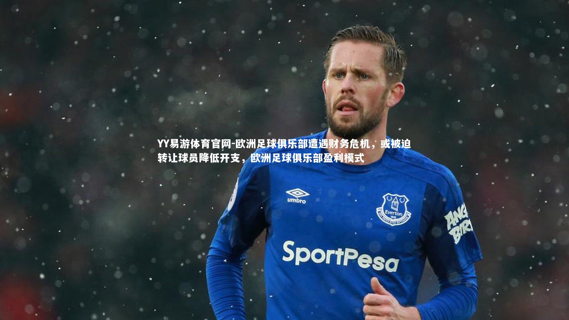 欧洲足球俱乐部遭遇财务危机，或被迫转让球员降低开支，欧洲足球俱乐部盈利模式