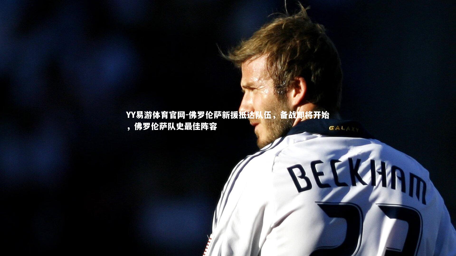 佛罗伦萨新援抵达队伍，备战即将开始，佛罗伦萨队史最佳阵容