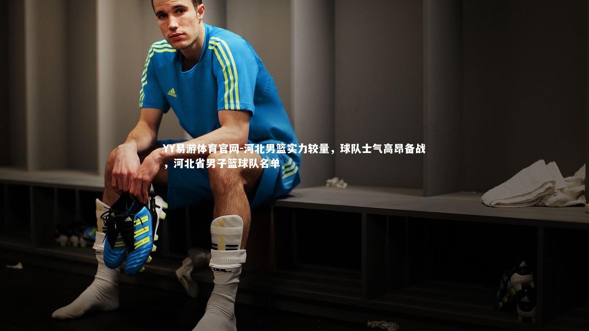 河北男篮实力较量，球队士气高昂备战，河北省男子篮球队名单