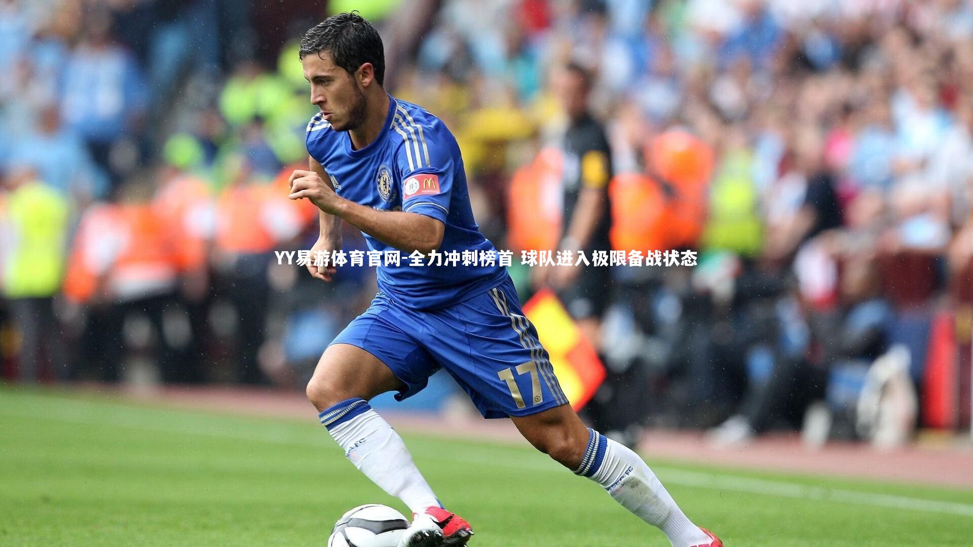 全力冲刺榜首 球队进入极限备战状态