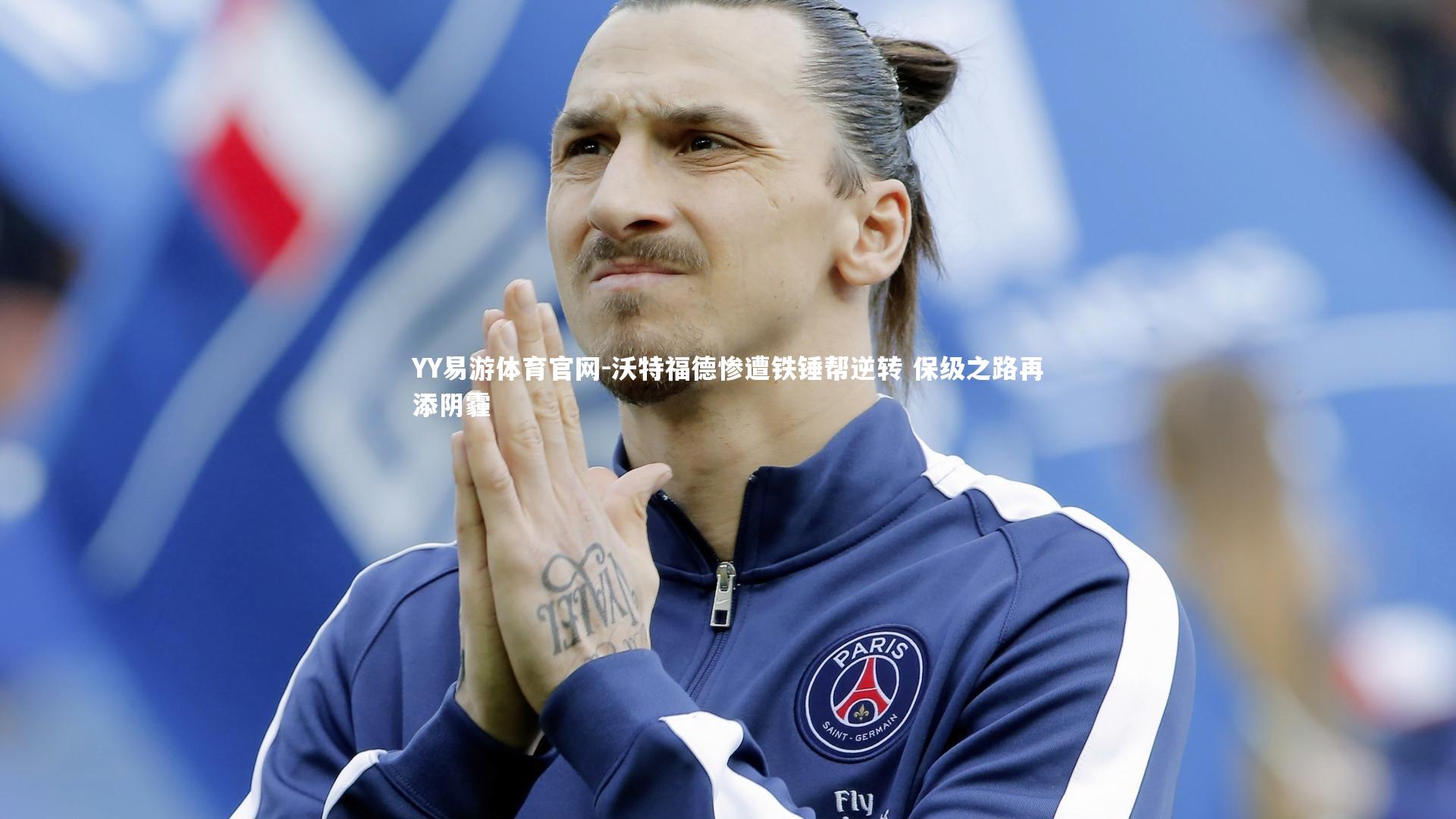 沃特福德惨遭铁锤帮逆转 保级之路再添阴霾