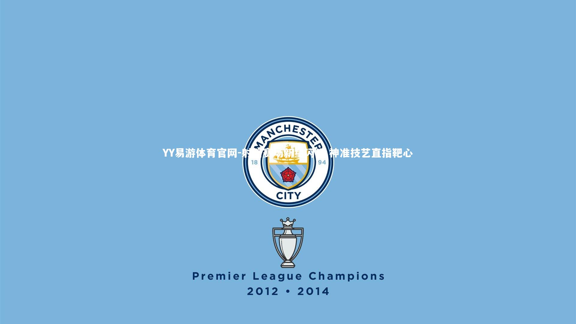 射箭赛场新星闪耀 神准技艺直指靶心