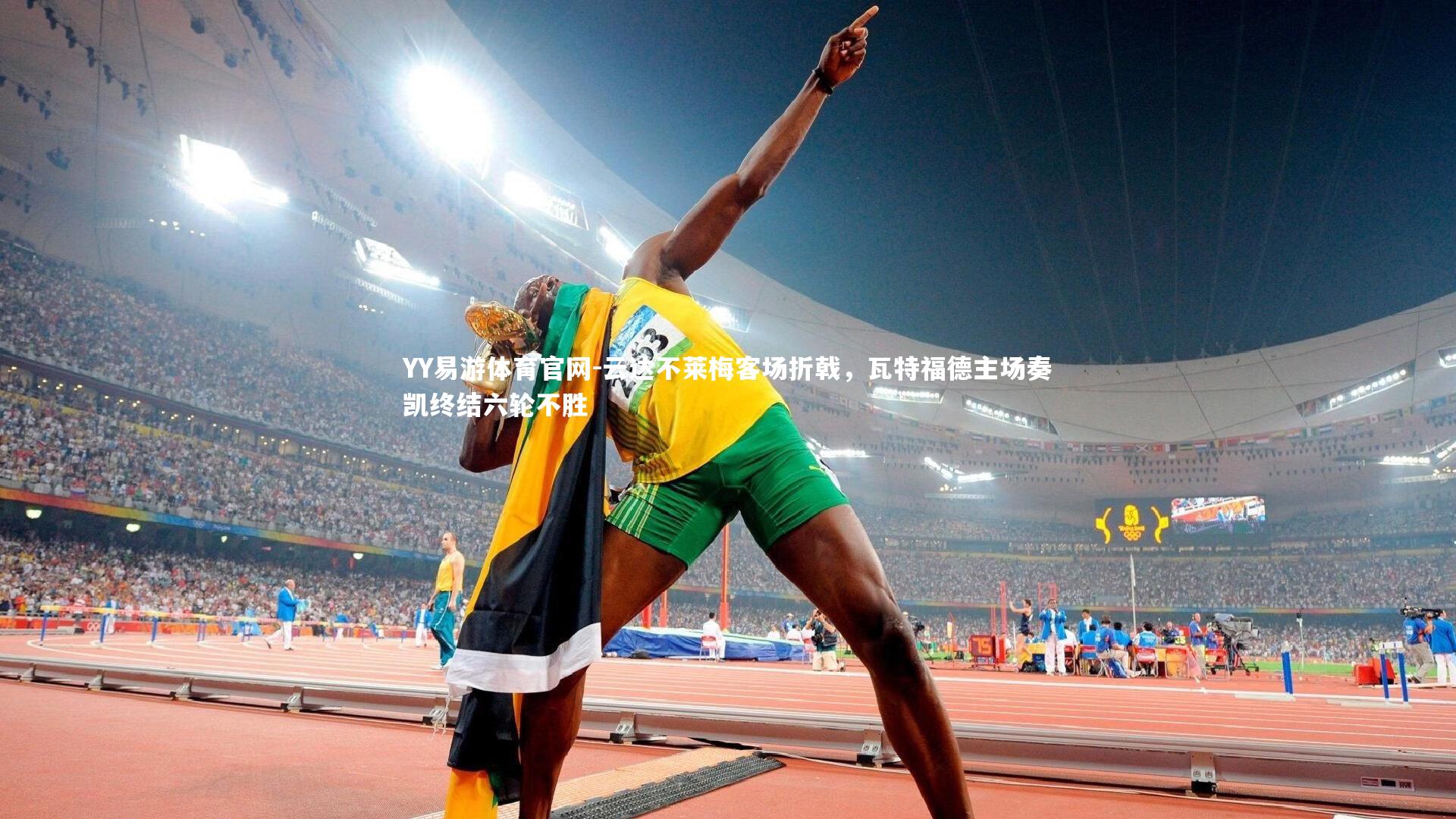 YY易游体育官网-云达不莱梅客场折戟，瓦特福德主场奏凯终结六轮不胜