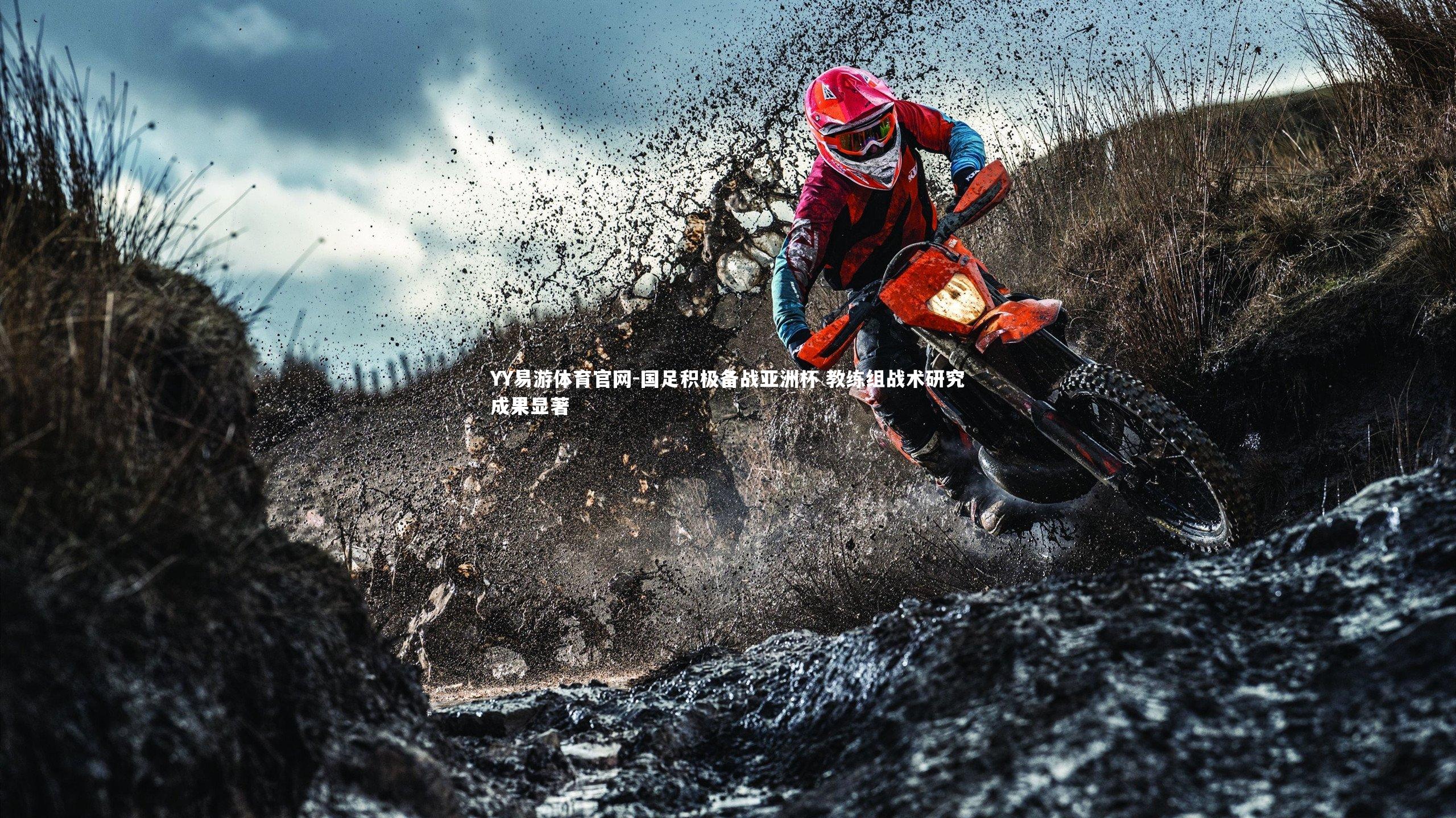 YY易游体育官网-国足积极备战亚洲杯 教练组战术研究成果显著