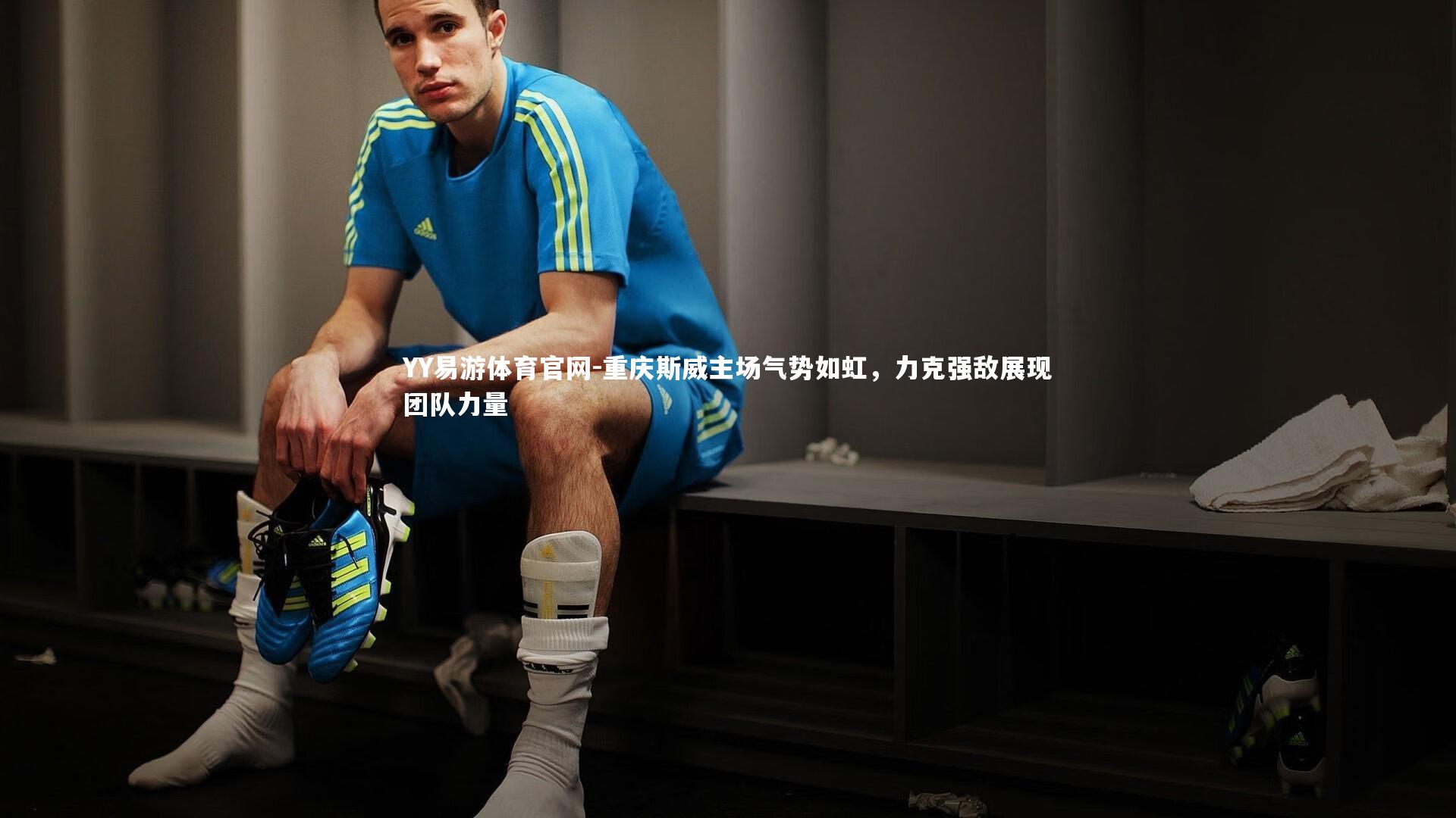 YY易游体育官网-重庆斯威主场气势如虹，力克强敌展现团队力量