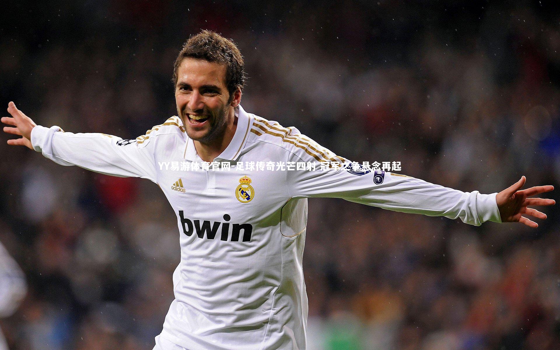 足球传奇光芒四射 冠军之争悬念再起