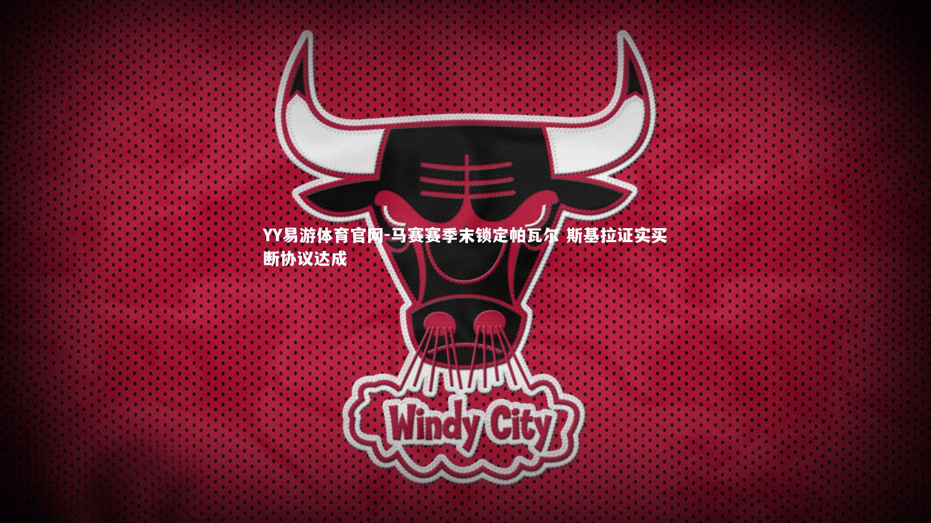 YY易游体育官网-马赛赛季末锁定帕瓦尔 斯基拉证实买断协议达成