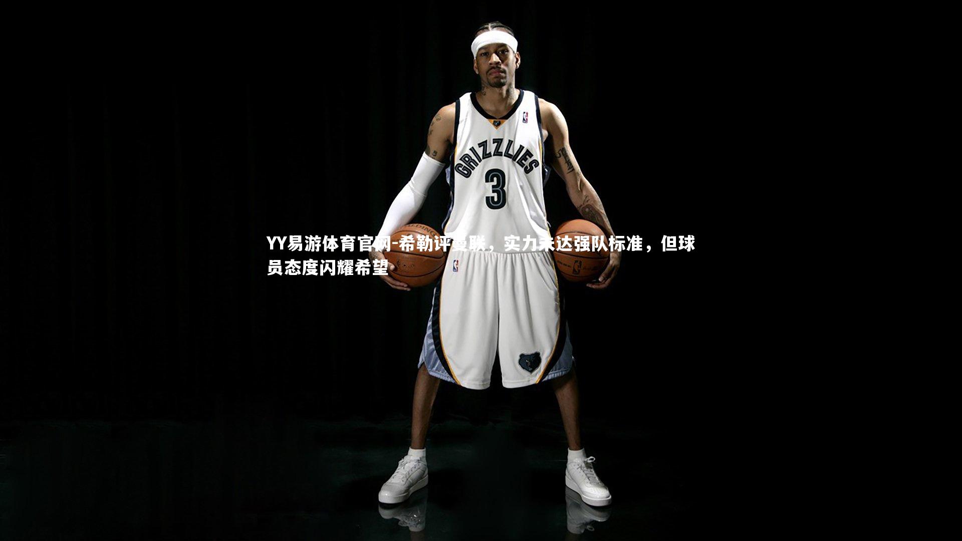 希勒评曼联,实力未达强队标准,但球员态度闪耀希望