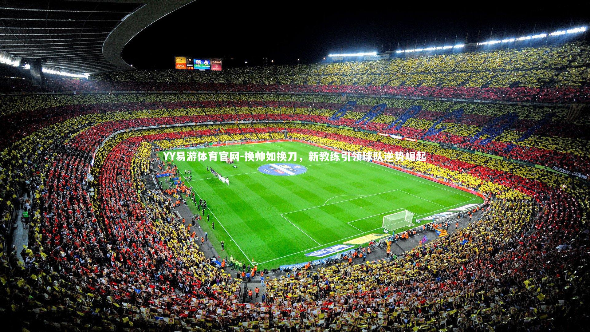 换帅如换刀,新教练引领球队逆势崛起