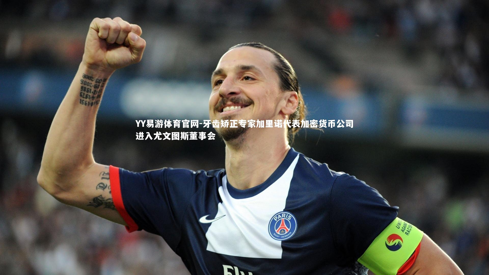 YY易游体育官网-牙齿矫正专家加里诺代表加密货币公司进入尤文图斯董事会
