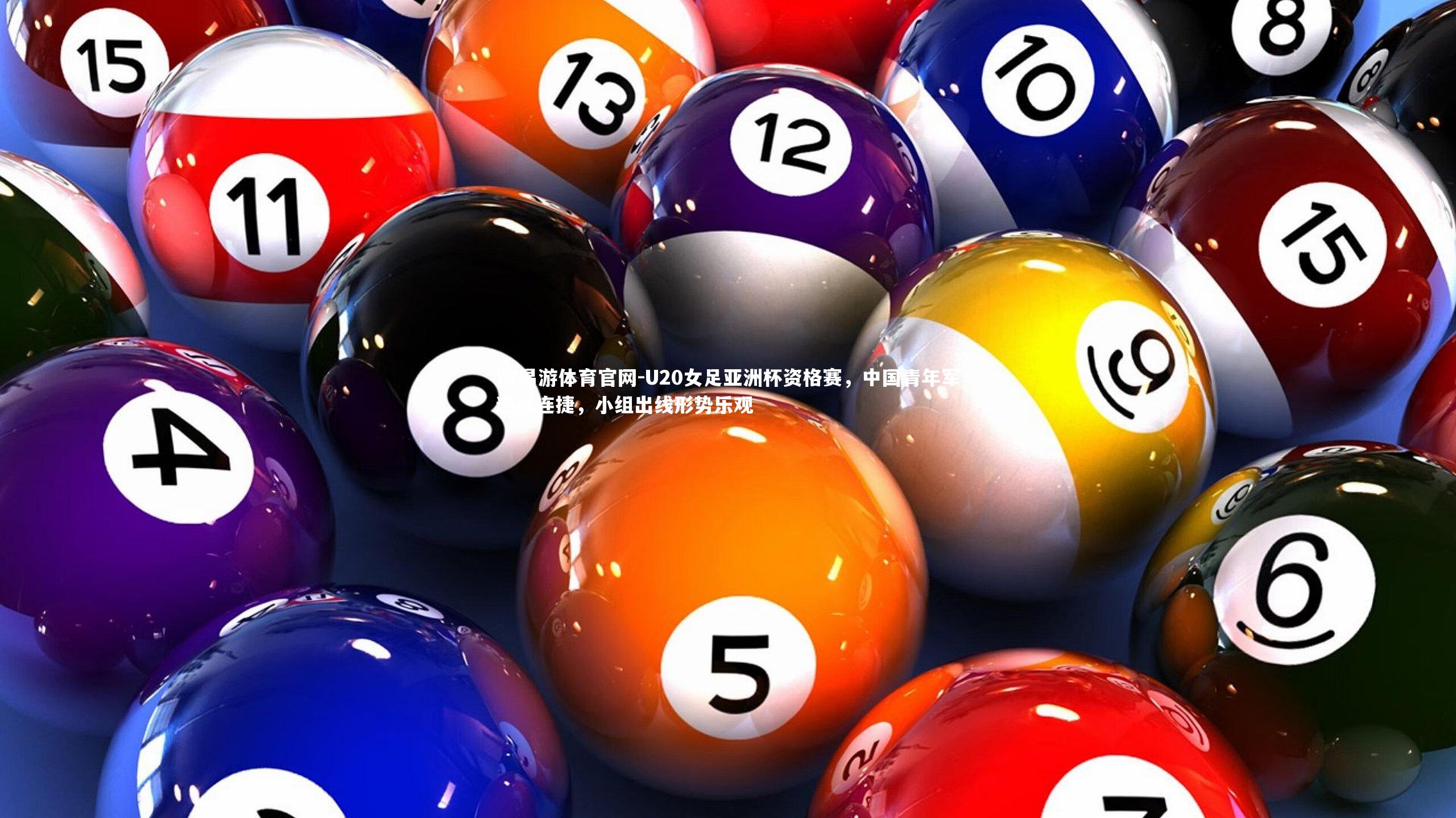 U20女足亚洲杯资格赛,中国青年军连战连捷,小组出线形势乐观