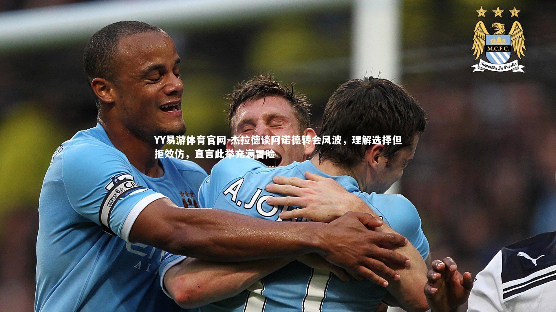 杰拉德谈阿诺德转会风波，理解选择但拒效仿，直言此举充满冒险