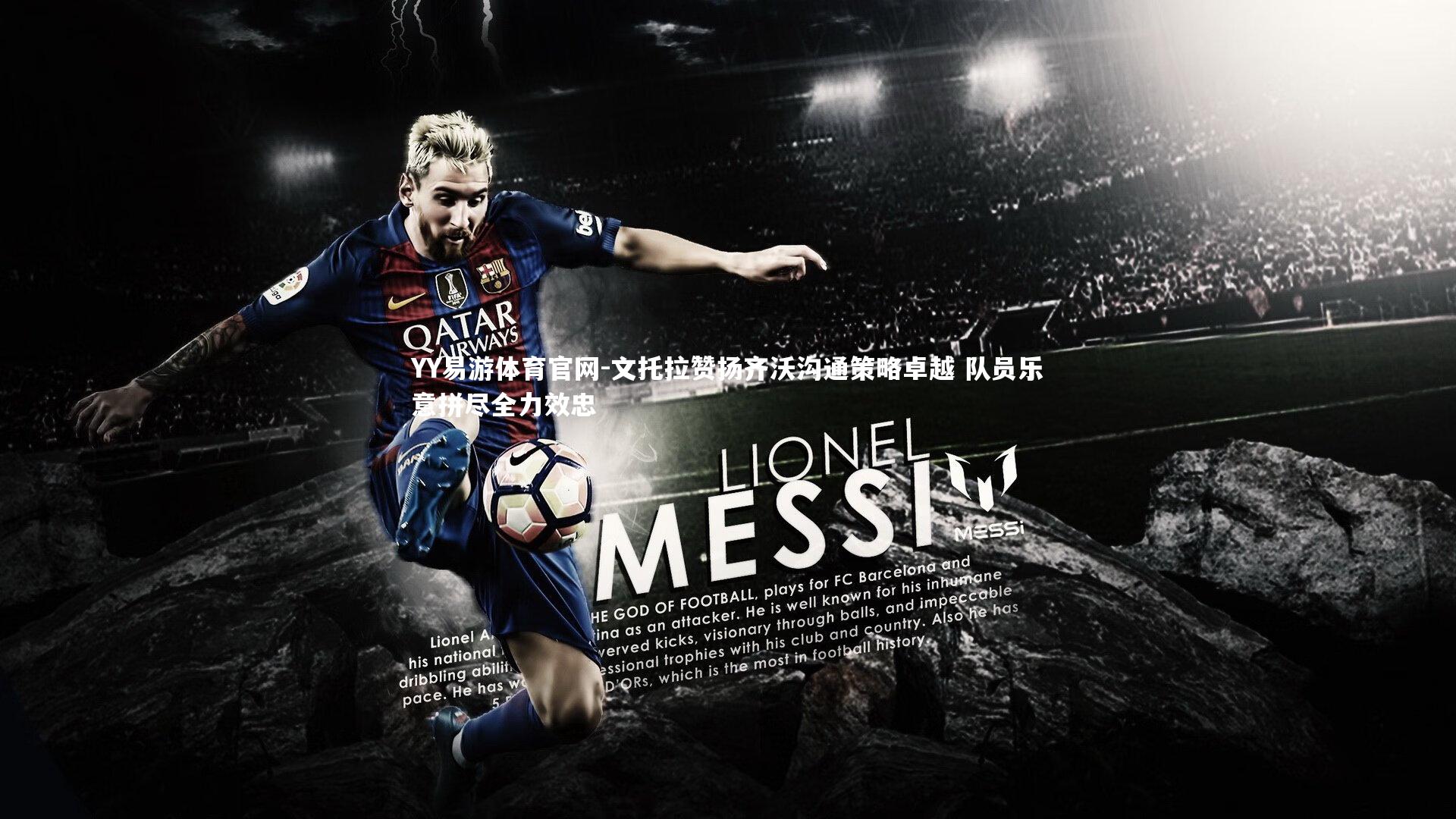 文托拉赞扬齐沃沟通策略卓越 队员乐意拼尽全力效忠