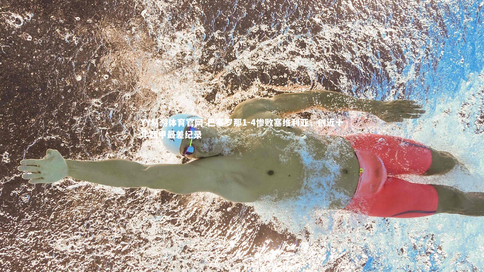 巴塞罗那1-4惨败塞维利亚,创近十年西甲最差纪录