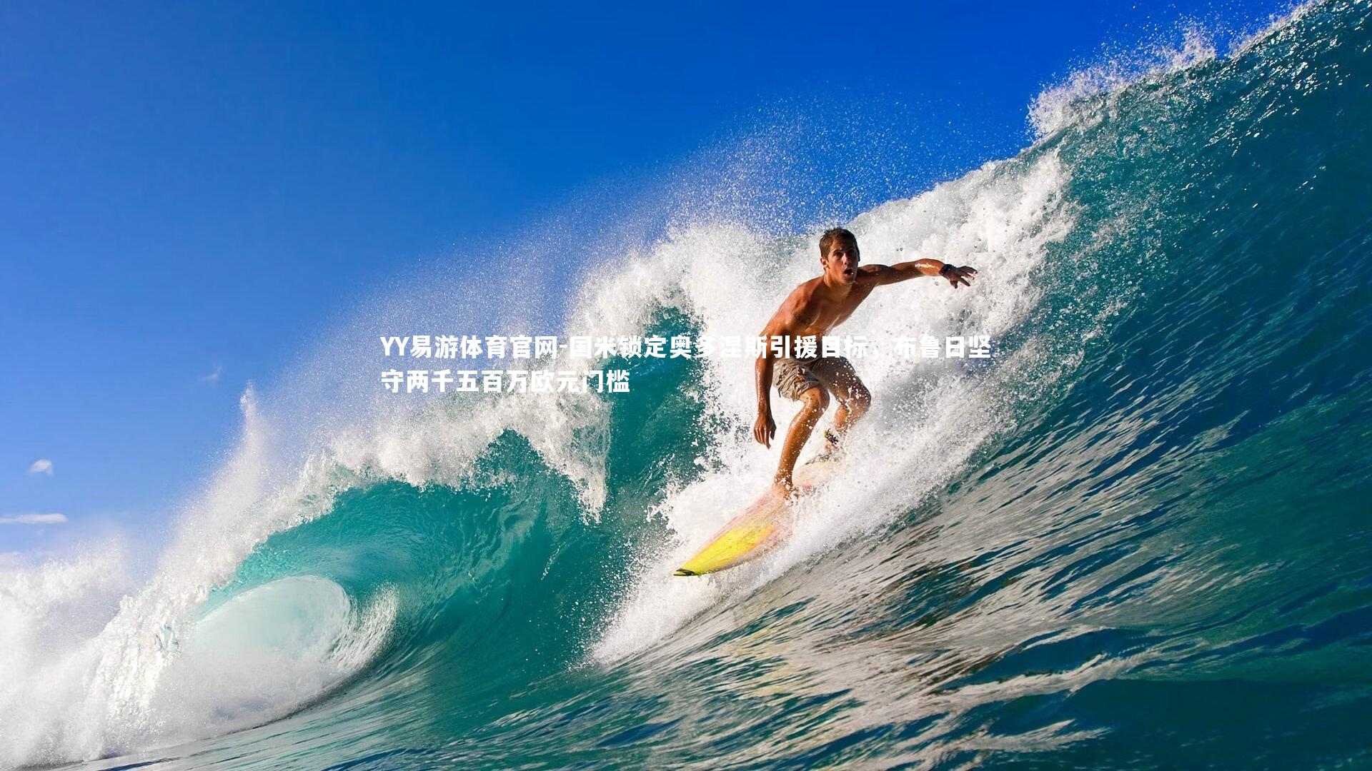 国米锁定奥多涅斯引援目标，布鲁日坚守两千五百万欧元门槛