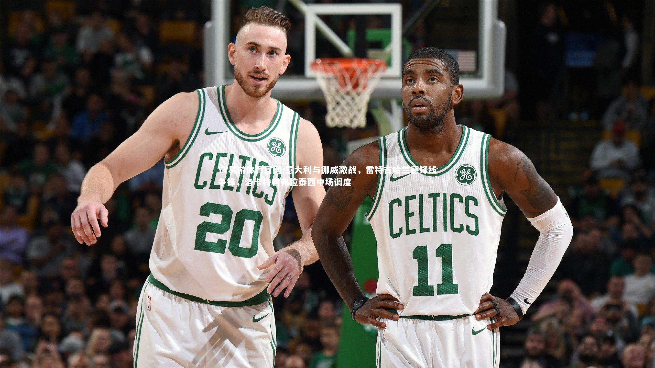 YY易游体育官网-意大利与挪威激战，雷特吉哈兰德锋线争锋，洛卡特利弗拉泰西中场调度