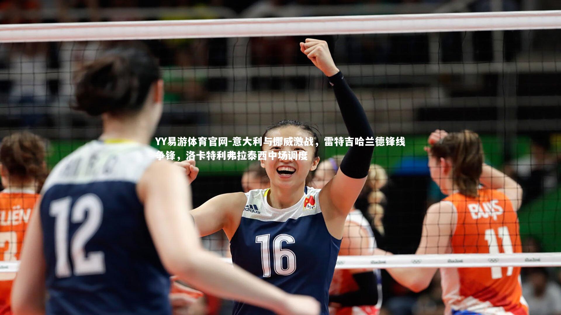 意大利与挪威激战，雷特吉哈兰德锋线争锋，洛卡特利弗拉泰西中场调度