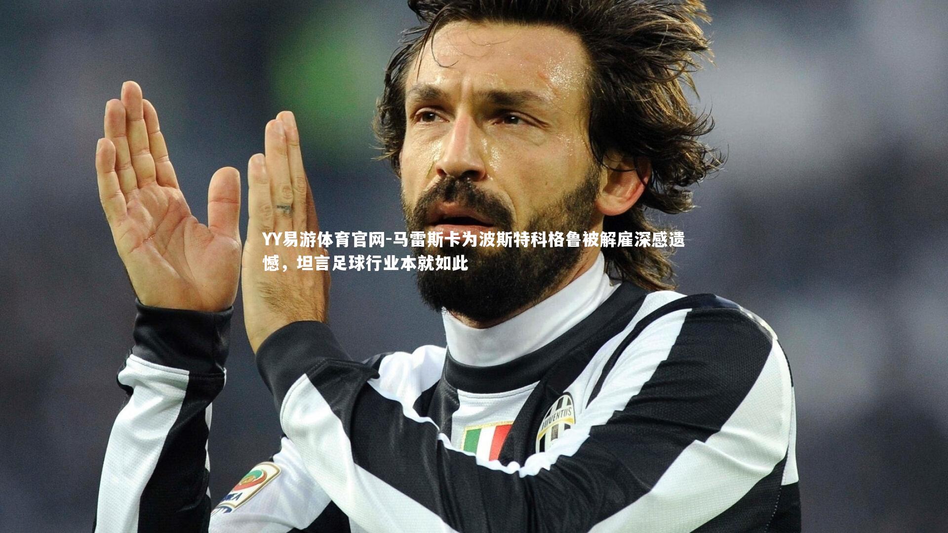 马雷斯卡为波斯特科格鲁被解雇深感遗憾,坦言足球行业本就如此