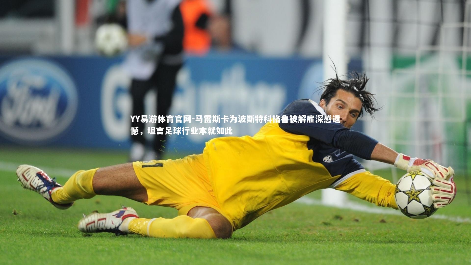马雷斯卡为波斯特科格鲁被解雇深感遗憾,坦言足球行业本就如此