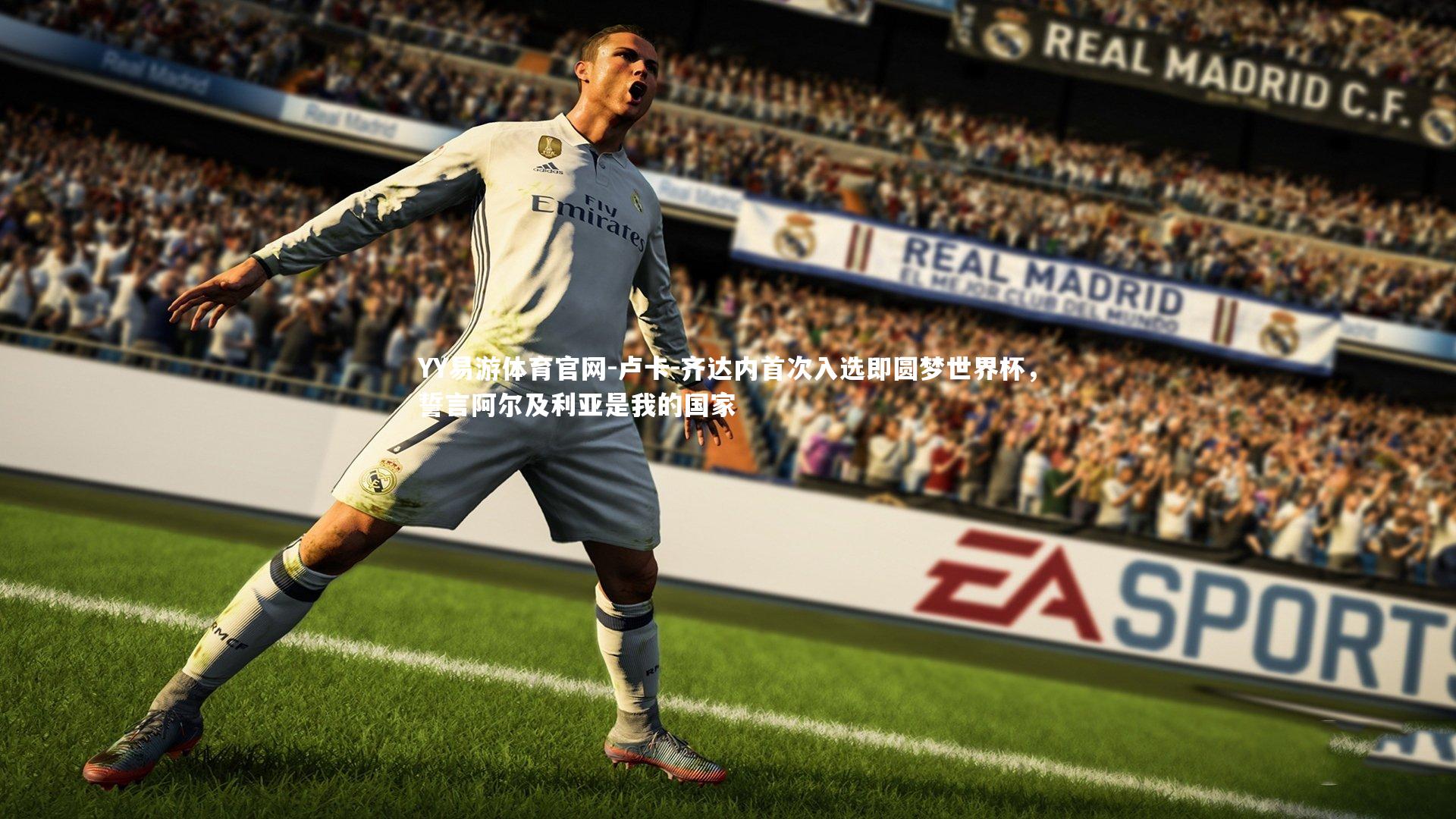 卢卡-齐达内首次入选即圆梦世界杯,誓言阿尔及利亚是我的国家