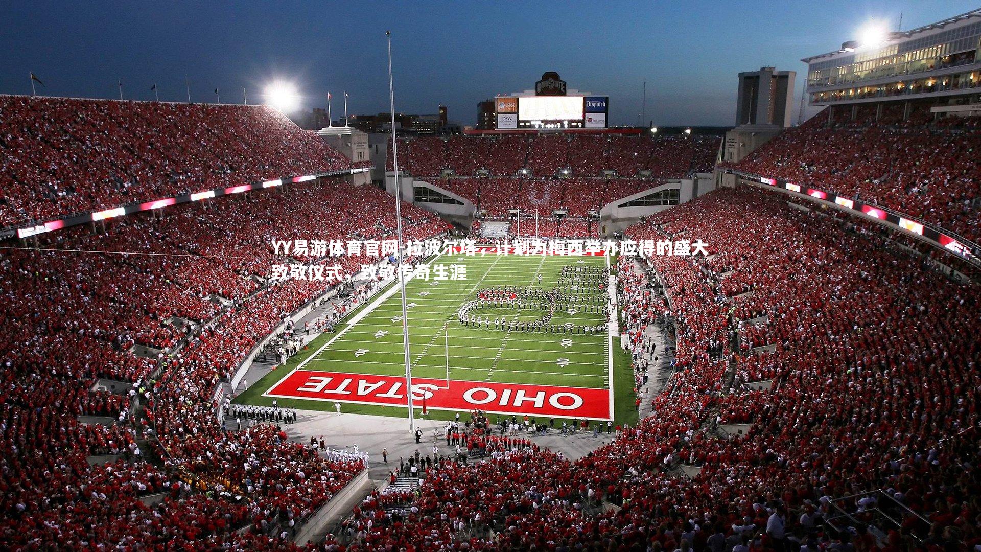 拉波尔塔，计划为梅西举办应得的盛大致敬仪式，致敬传奇生涯