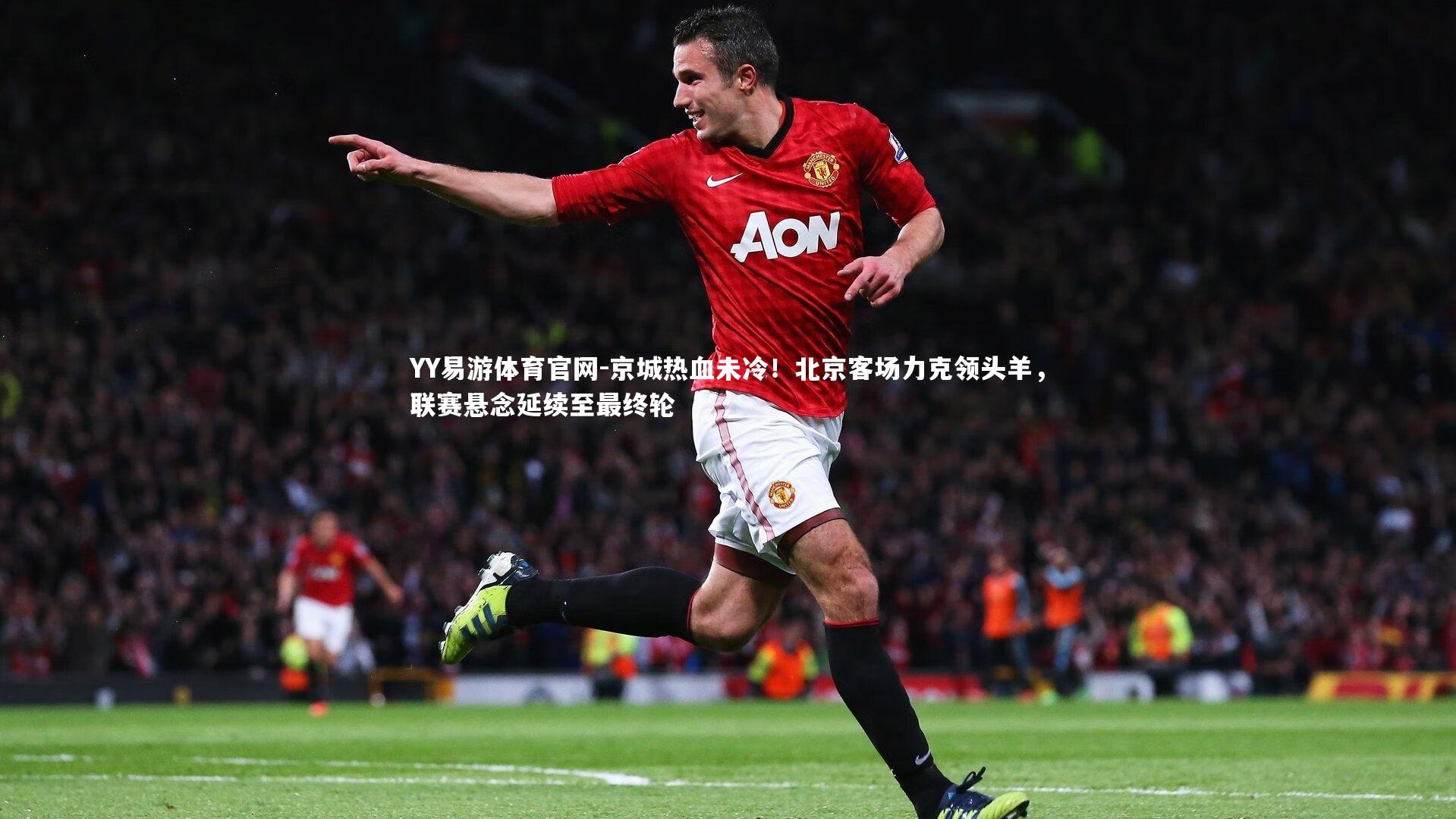 京城热血未冷!北京客场力克领头羊,联赛悬念延续至最终轮