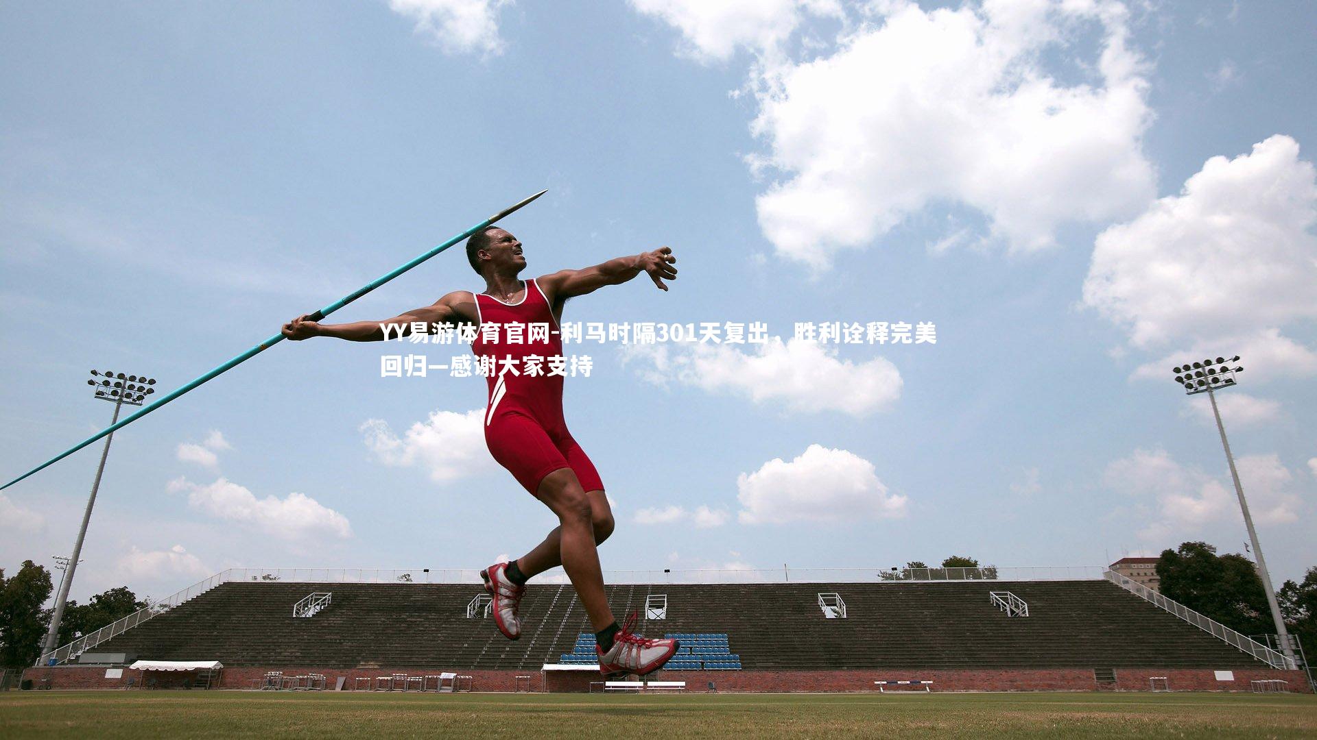 利马时隔301天复出，胜利诠释完美回归—感谢大家支持