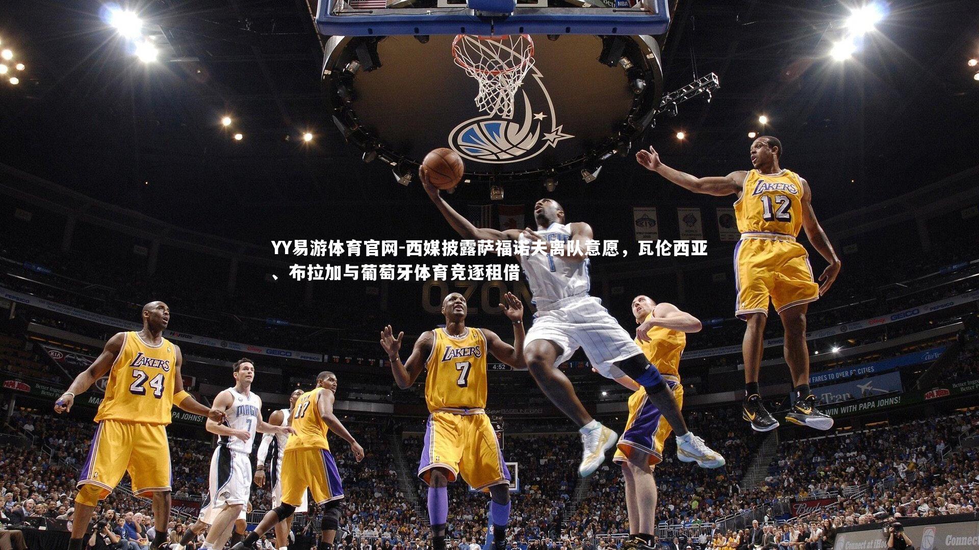 西媒披露萨福诺夫离队意愿,瓦伦西亚、布拉加与葡萄牙体育竞逐租借