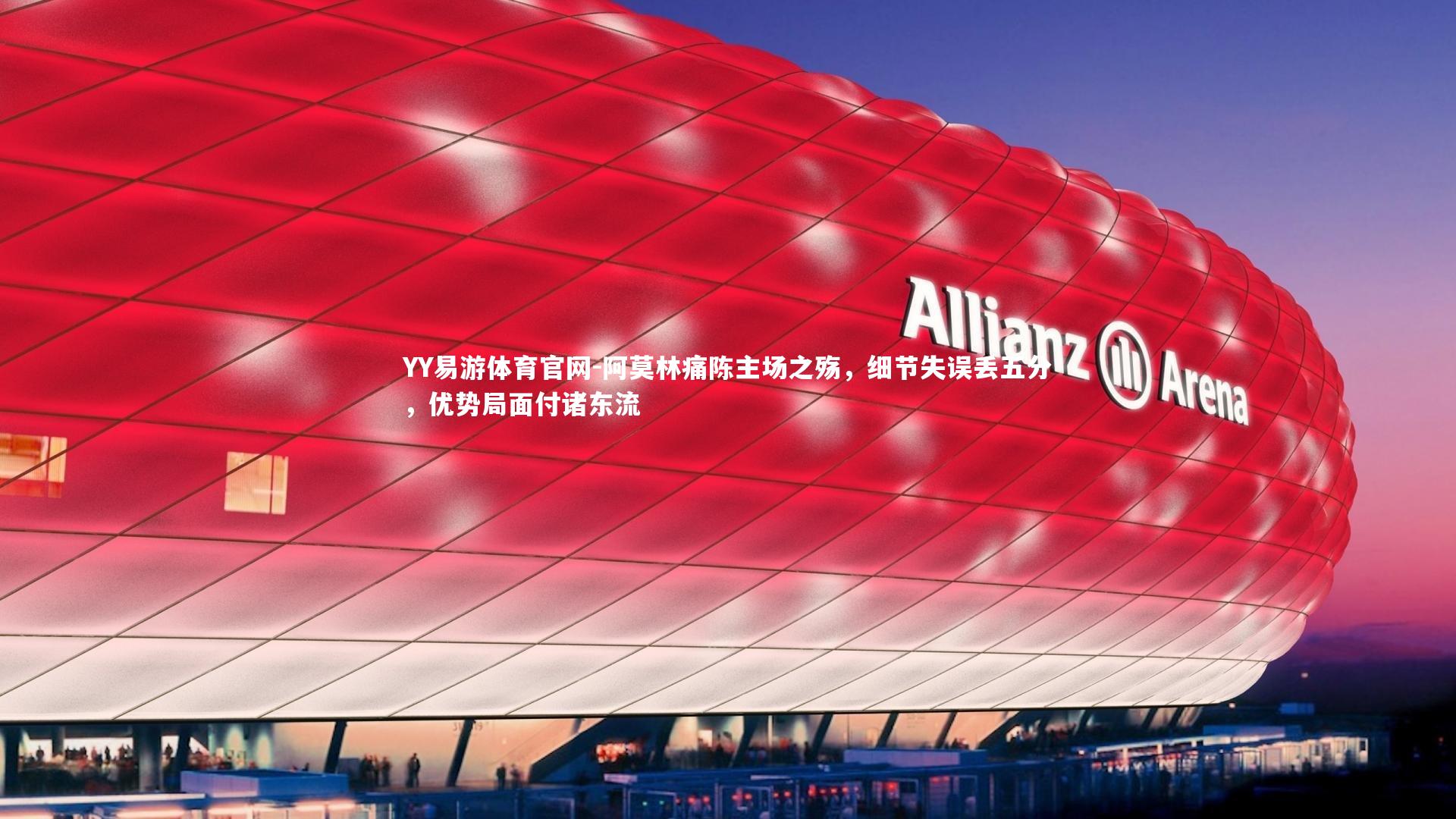YY易游体育官网-阿莫林痛陈主场之殇，细节失误丢五分，优势局面付诸东流