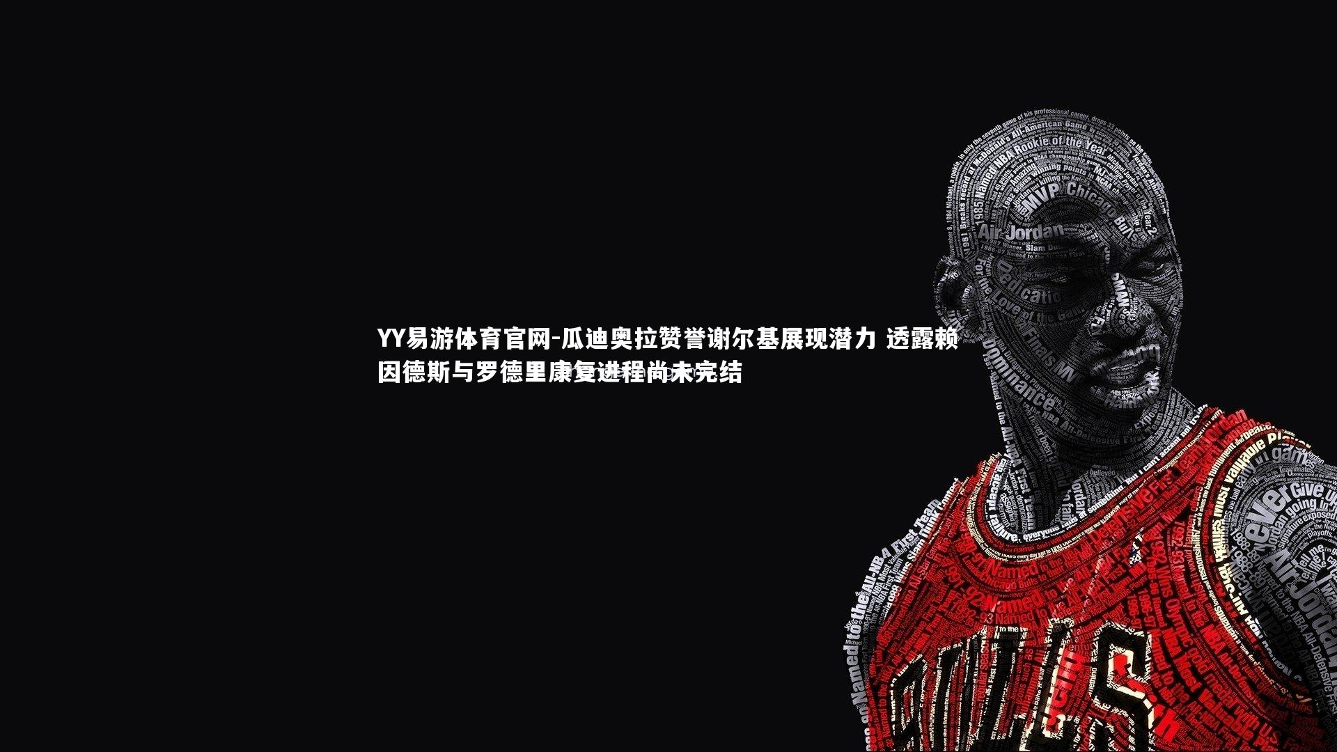 YY易游体育官网-瓜迪奥拉赞誉谢尔基展现潜力 透露赖因德斯与罗德里康复进程尚未完结