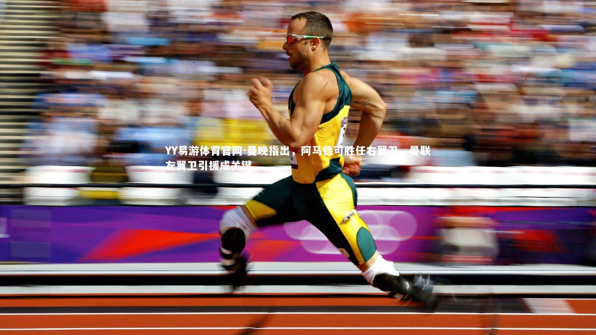 YY易游体育官网-曼晚指出，阿马德可胜任右翼卫，曼联左翼卫引援成关键