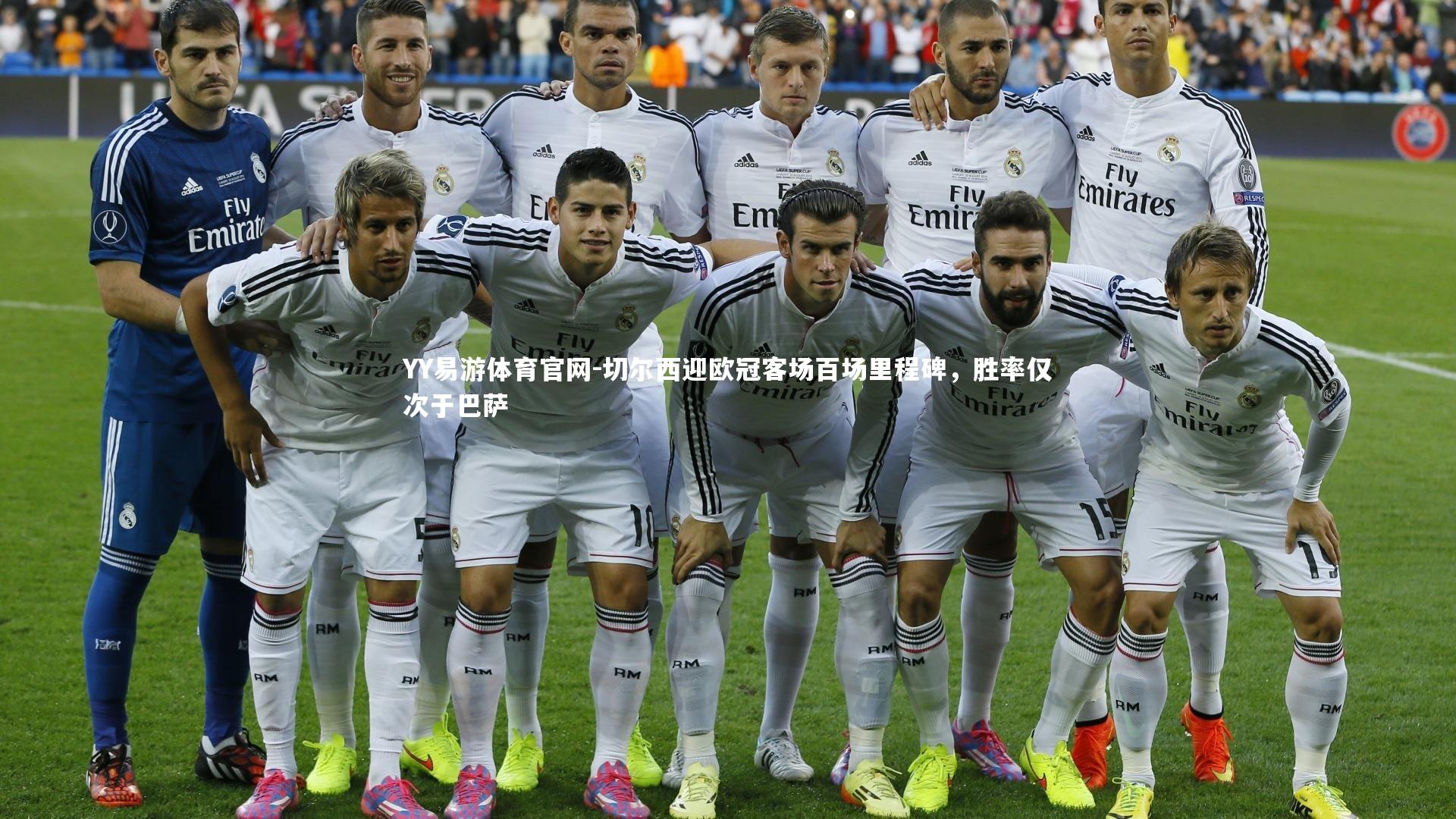 YY易游体育官网-切尔西迎欧冠客场百场里程碑，胜率仅次于巴萨