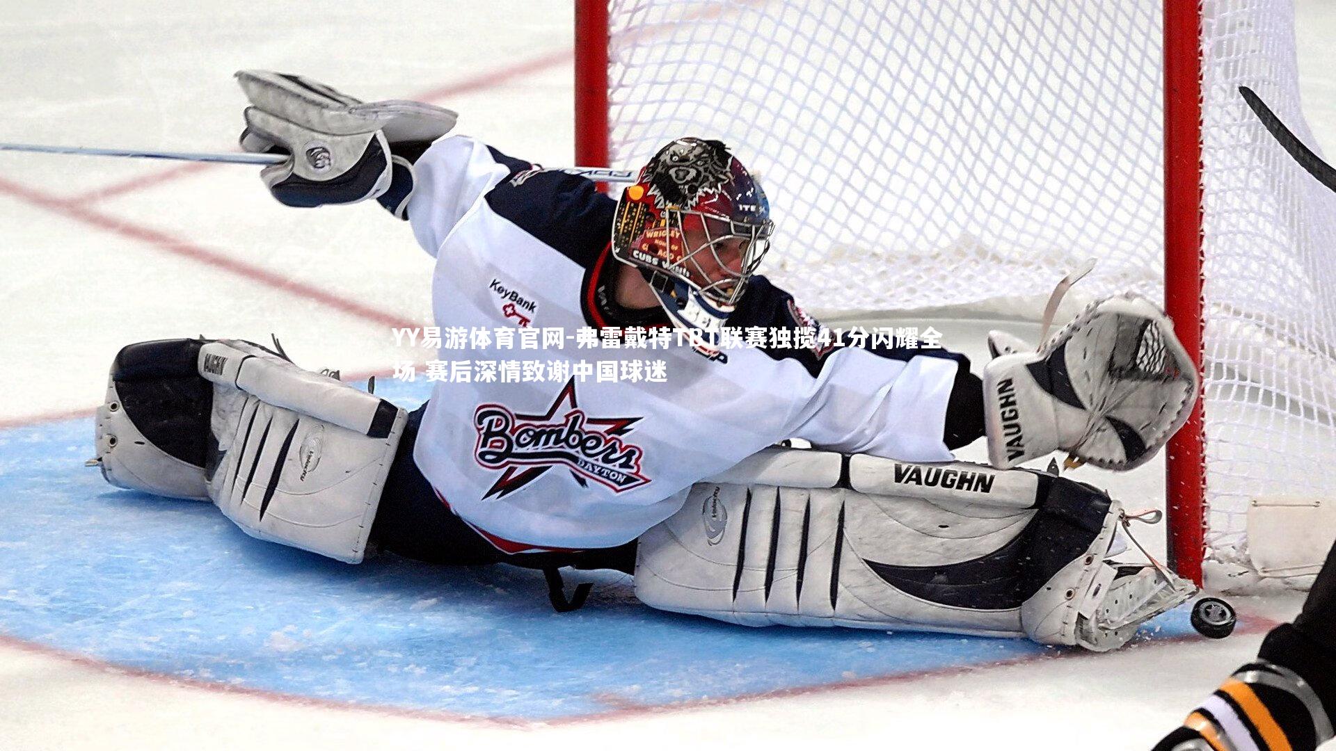 YY易游体育官网-弗雷戴特TBT联赛独揽41分闪耀全场 赛后深情致谢中国球迷