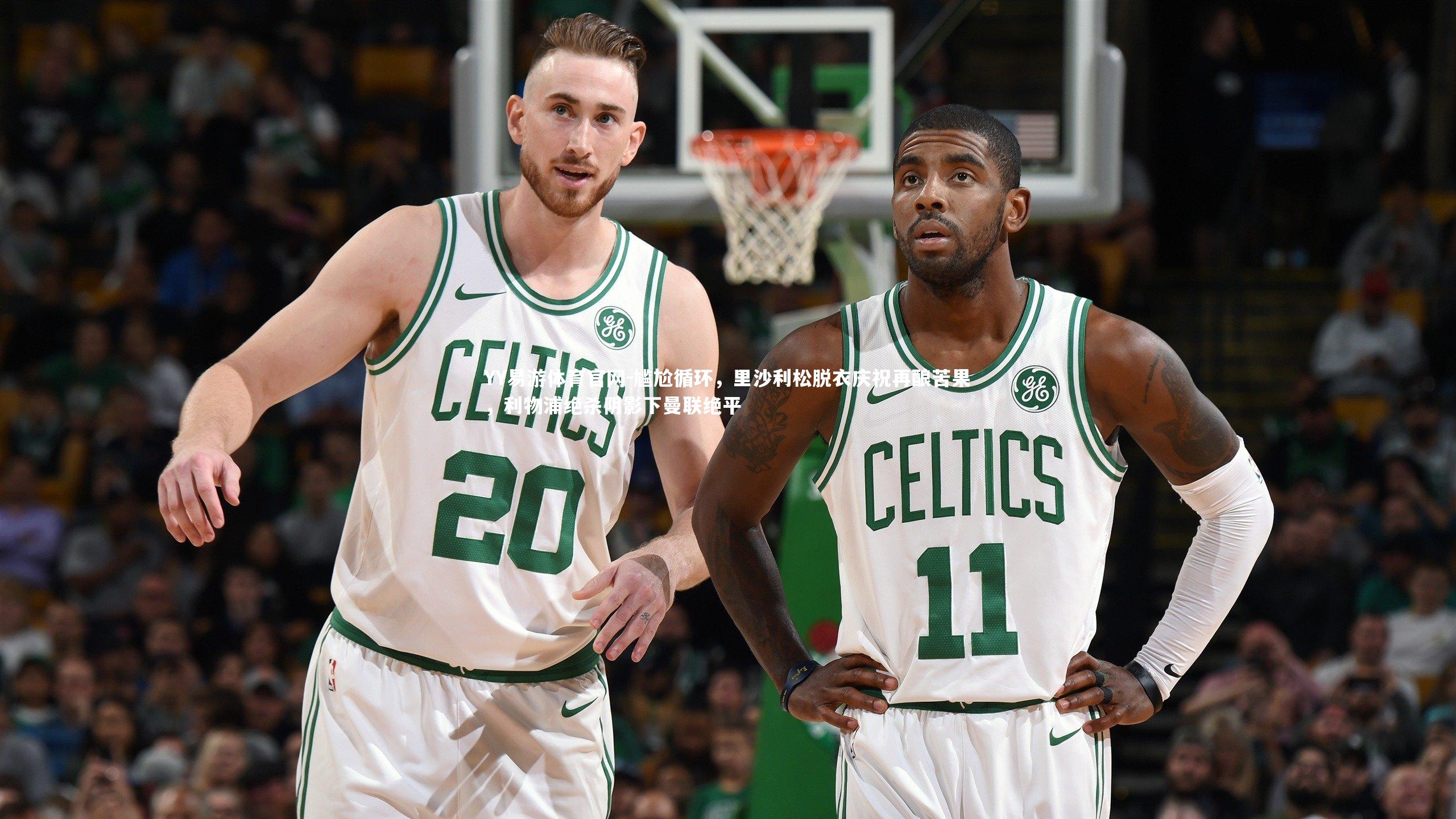 尴尬循环,里沙利松脱衣庆祝再酿苦果,利物浦绝杀阴影下曼联绝平