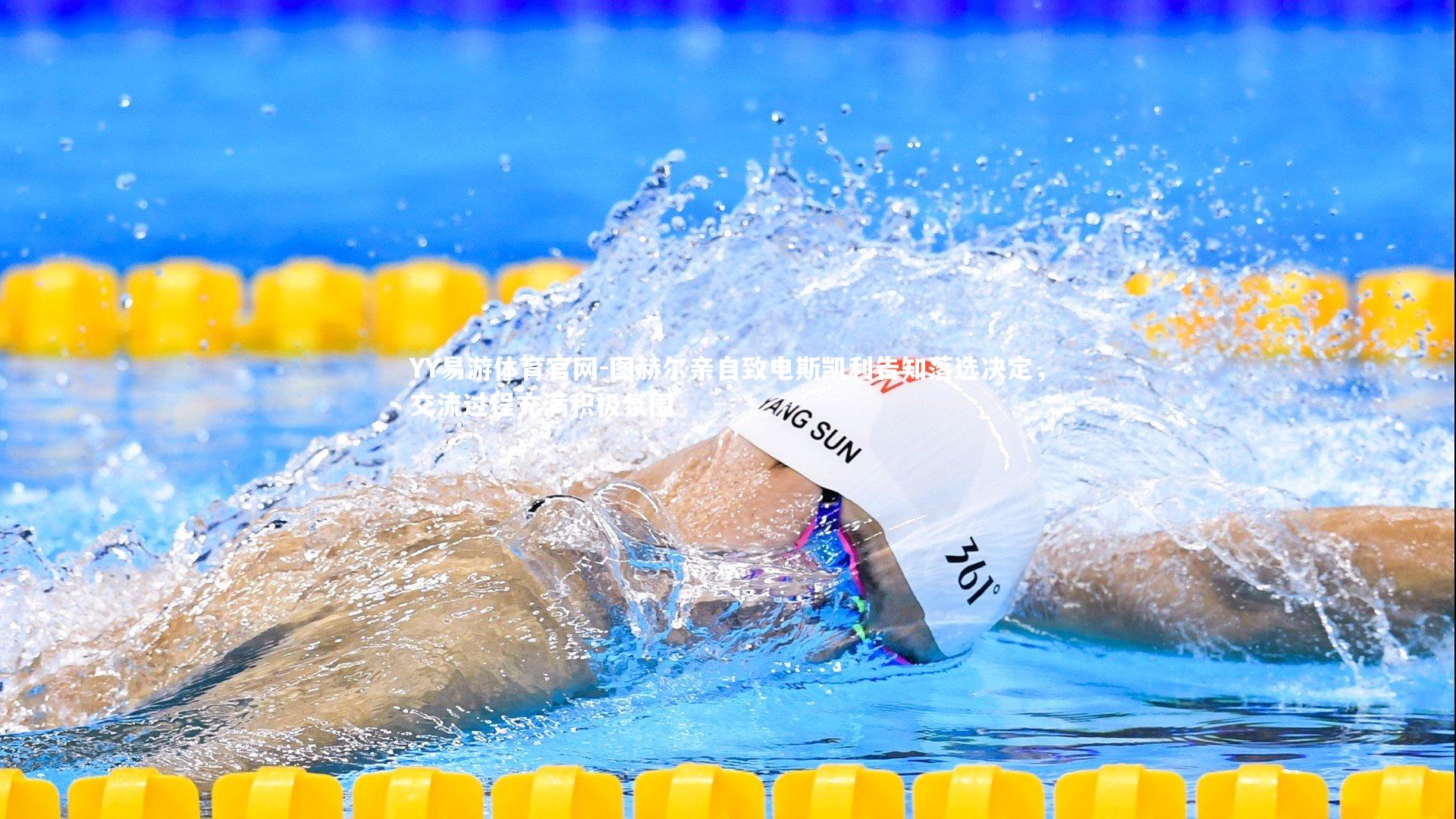 YY易游体育官网-图赫尔亲自致电斯凯利告知落选决定，交流过程充满积极氛围