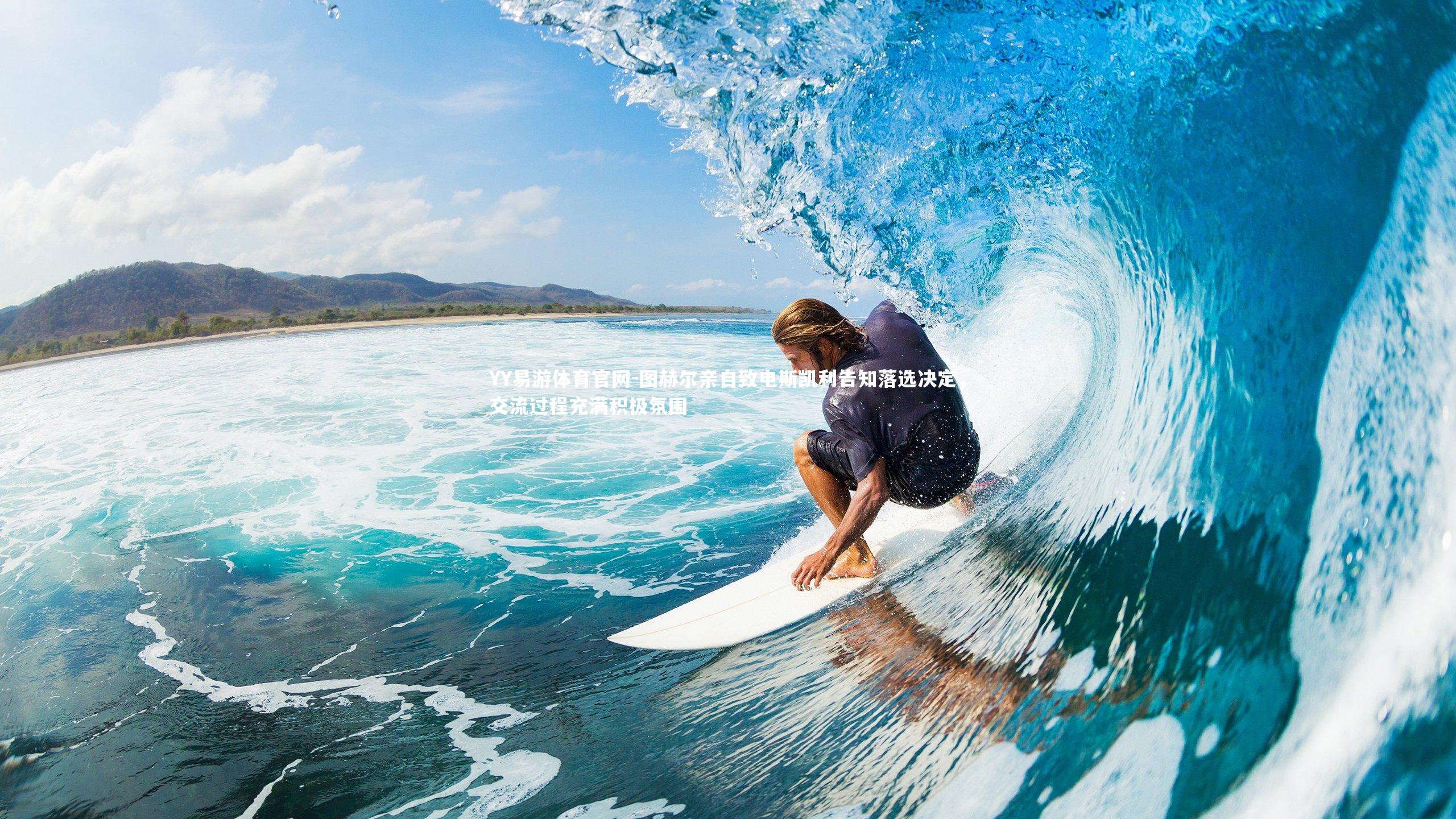 图赫尔亲自致电斯凯利告知落选决定，交流过程充满积极氛围