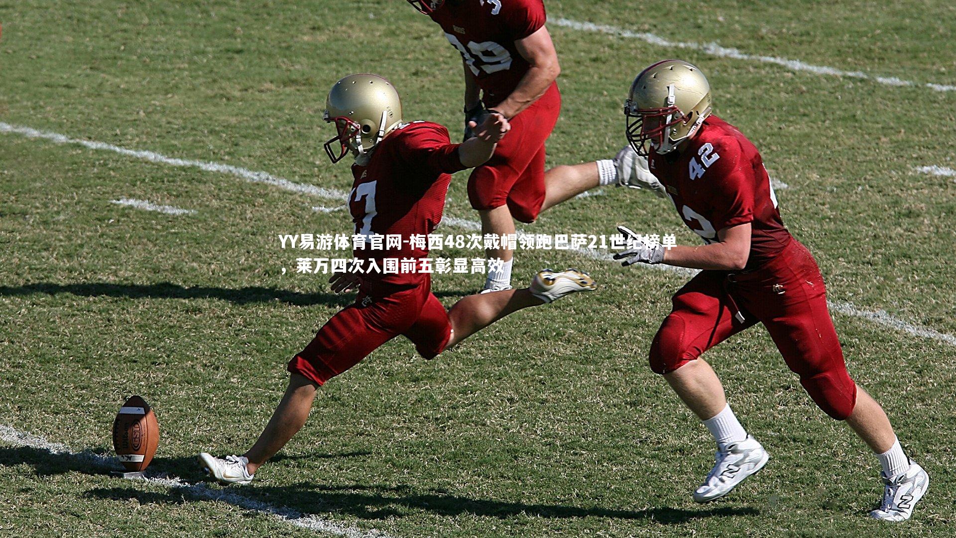 梅西48次戴帽领跑巴萨21世纪榜单,莱万四次入围前五彰显高效