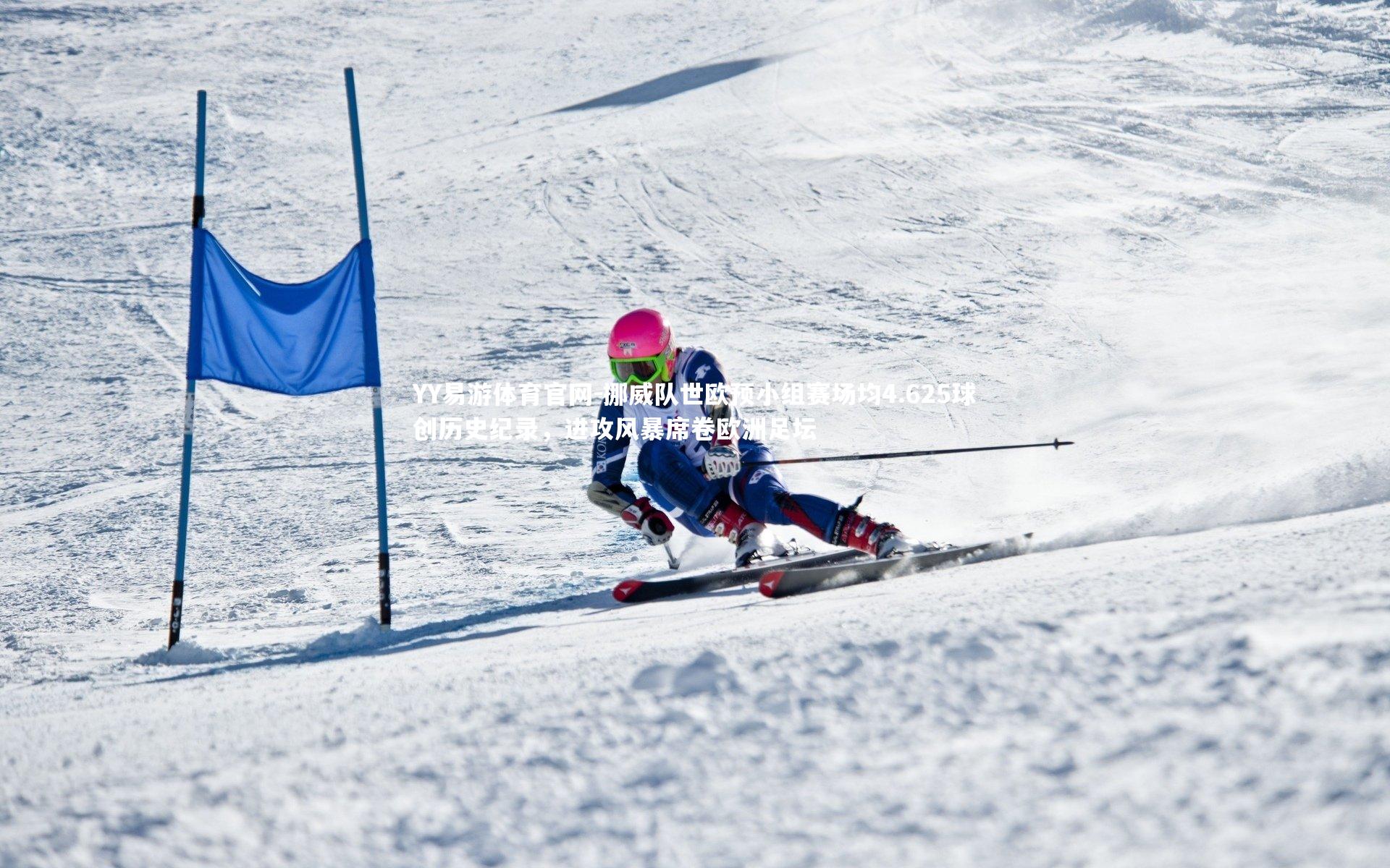 挪威队世欧预小组赛场均4.625球创历史纪录,进攻风暴席卷欧洲足坛