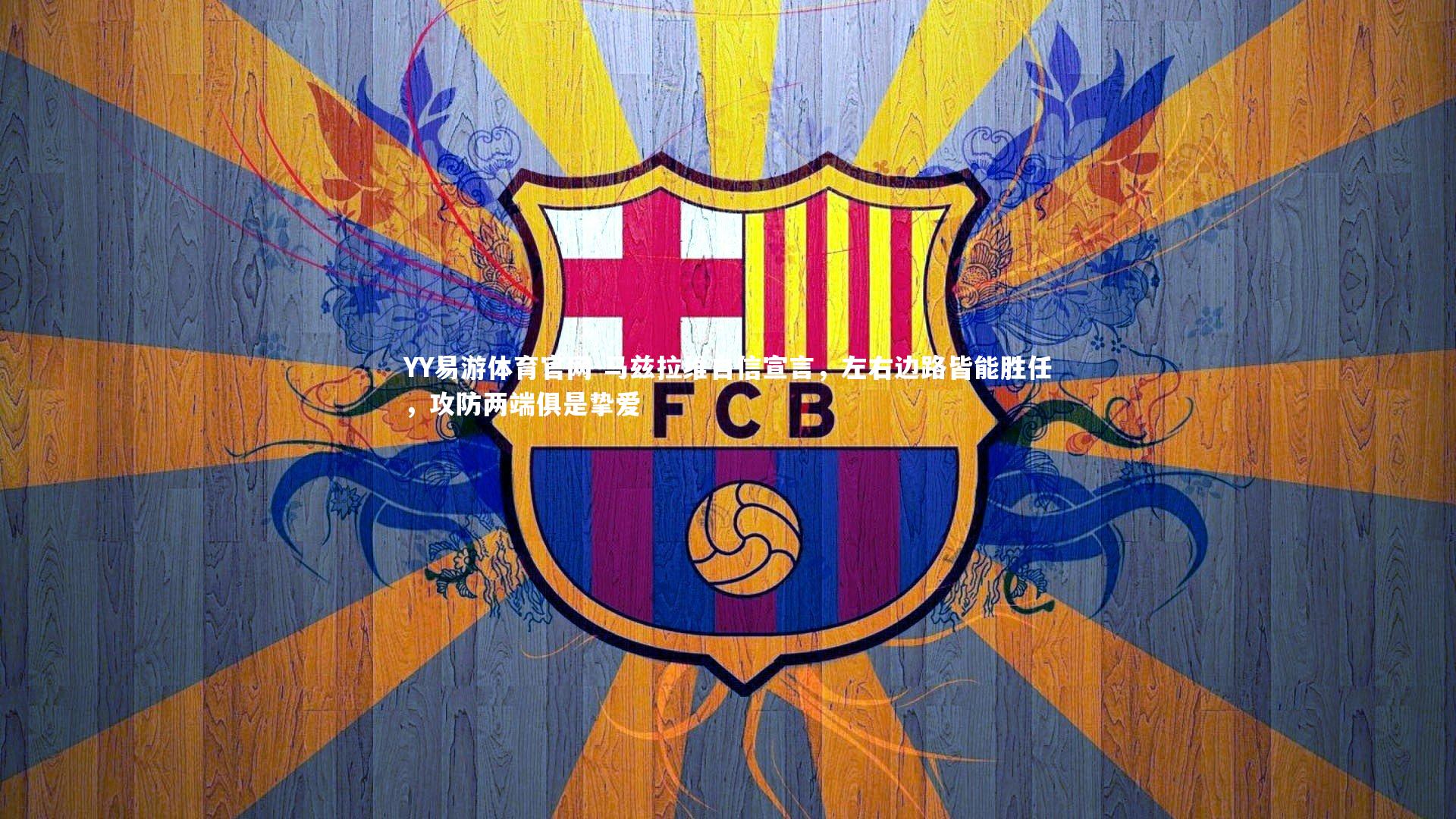 马兹拉维自信宣言，左右边路皆能胜任，攻防两端俱是挚爱