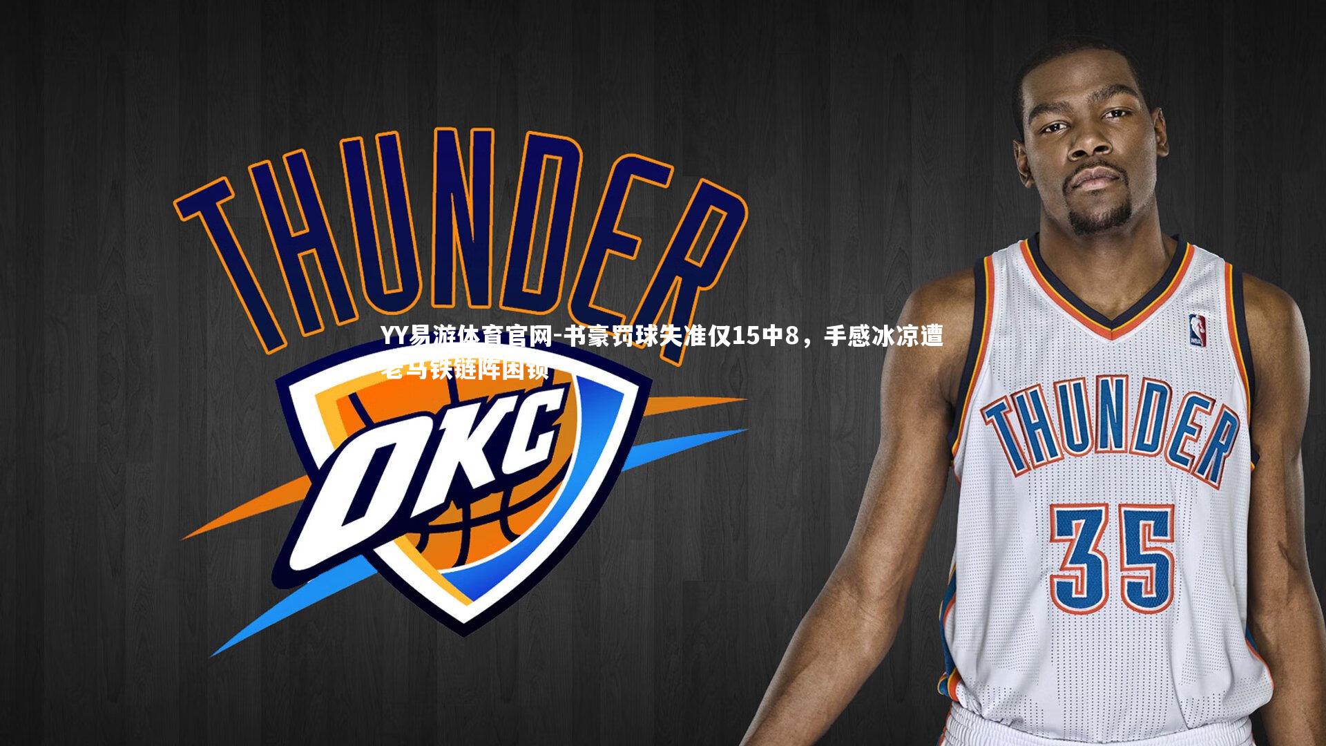 书豪罚球失准仅15中8,手感冰凉遭老马铁链阵困锁