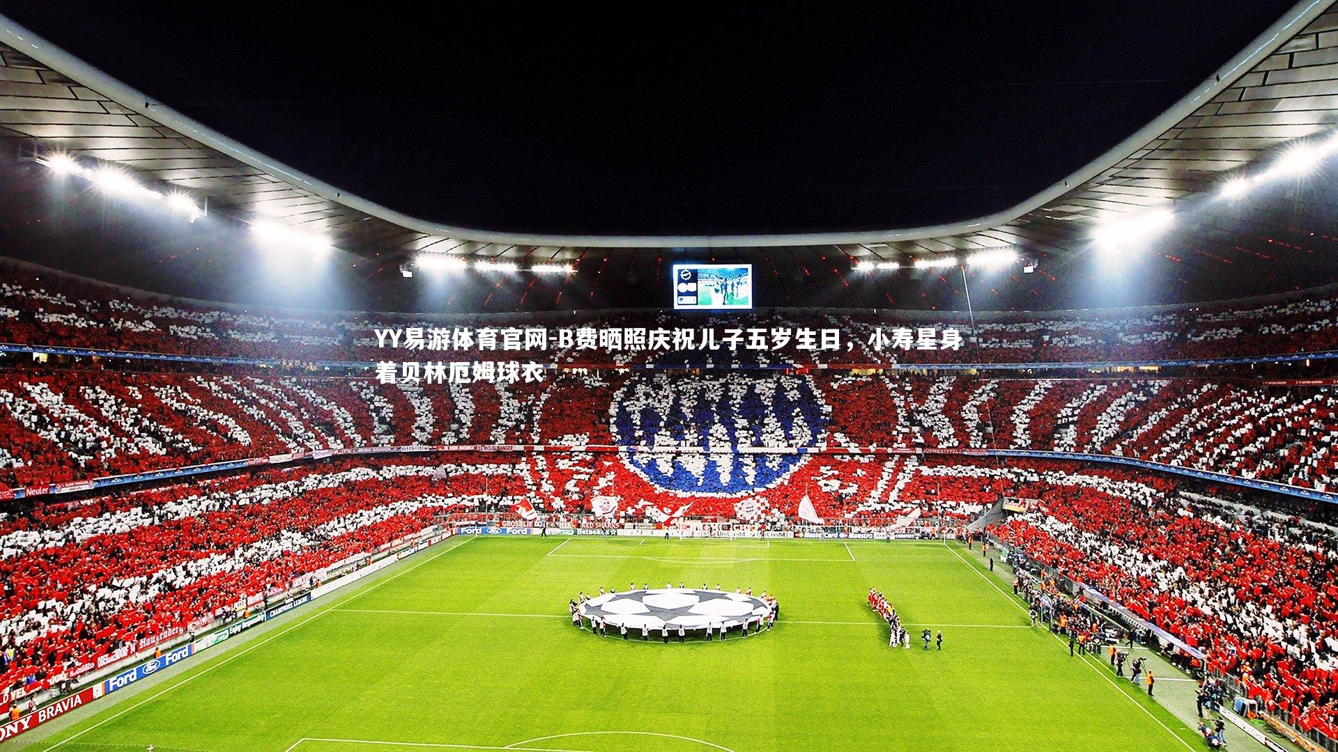 YY易游体育官网-B费晒照庆祝儿子五岁生日，小寿星身着贝林厄姆球衣