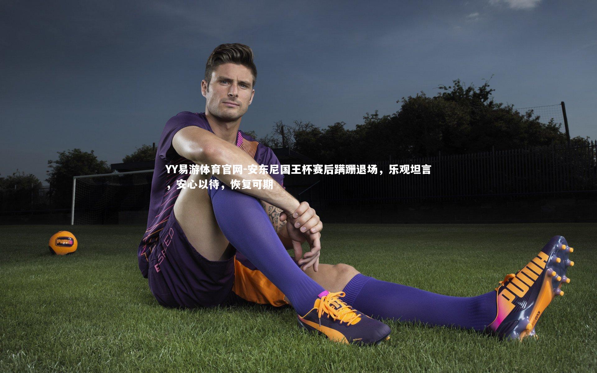安东尼国王杯赛后蹒跚退场，乐观坦言，安心以待，恢复可期