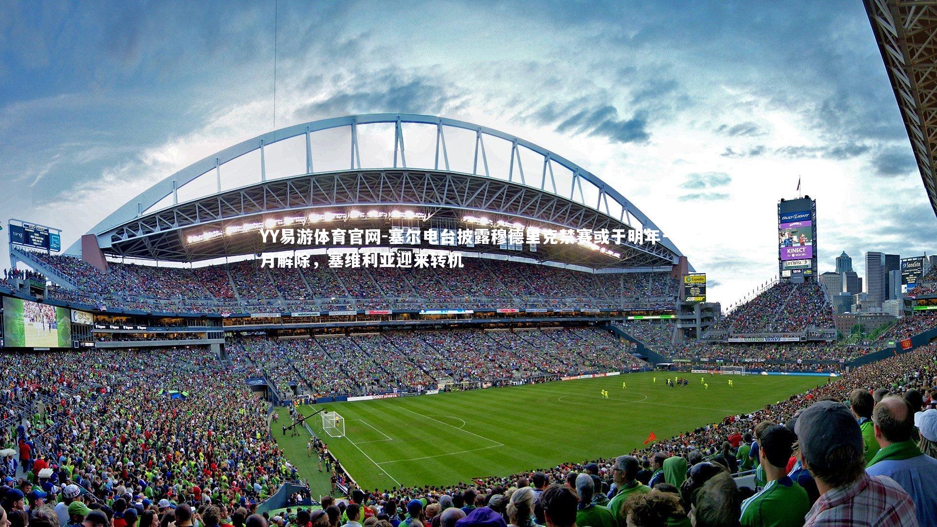 塞尔电台披露穆德里克禁赛或于明年一月解除,塞维利亚迎来转机